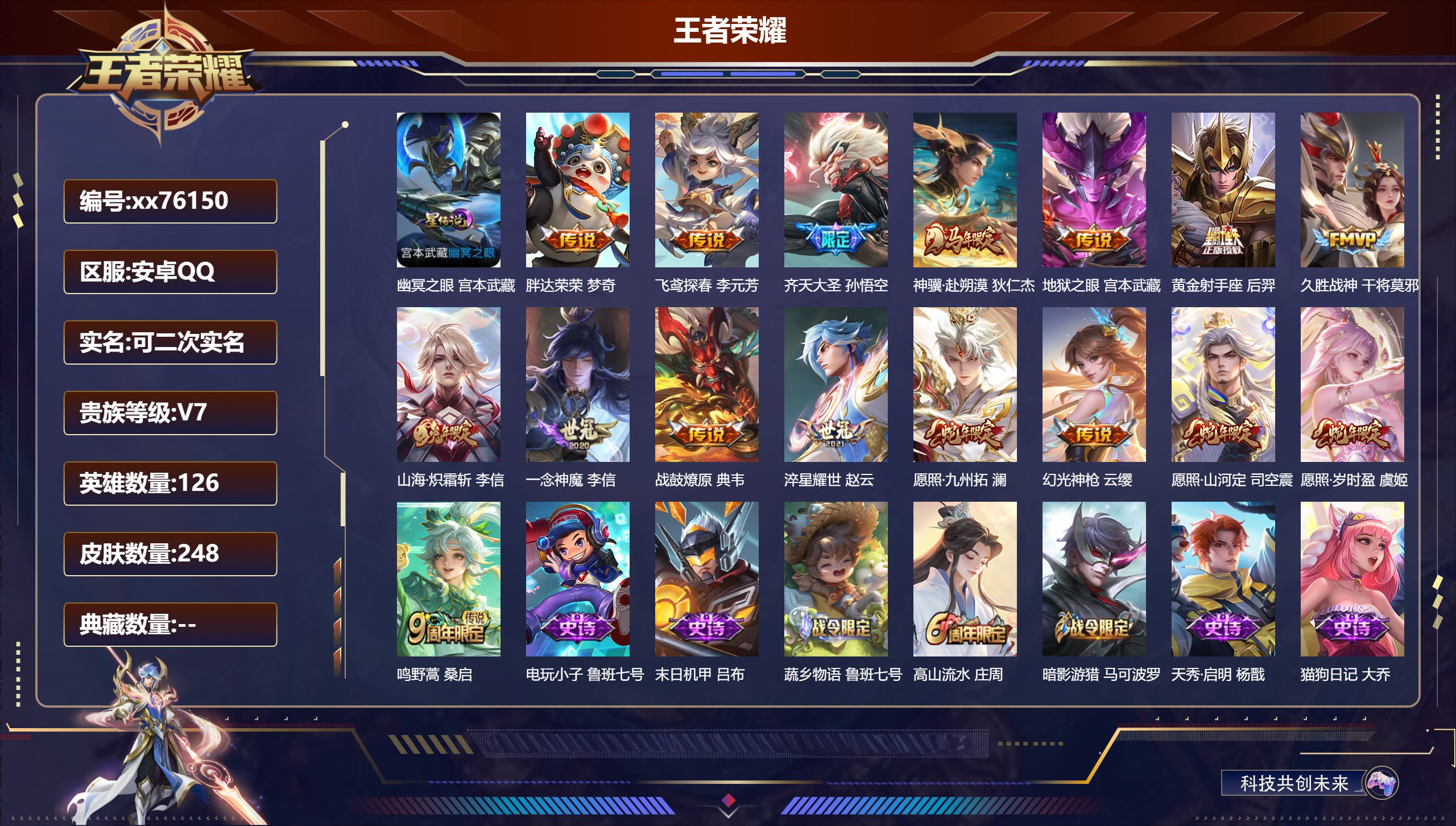 王者荣耀账号安卓QQ@76150 可二次 V7 贵族积分21899 安卓QQ/248皮肤/126英雄/0典藏/0珍品无双