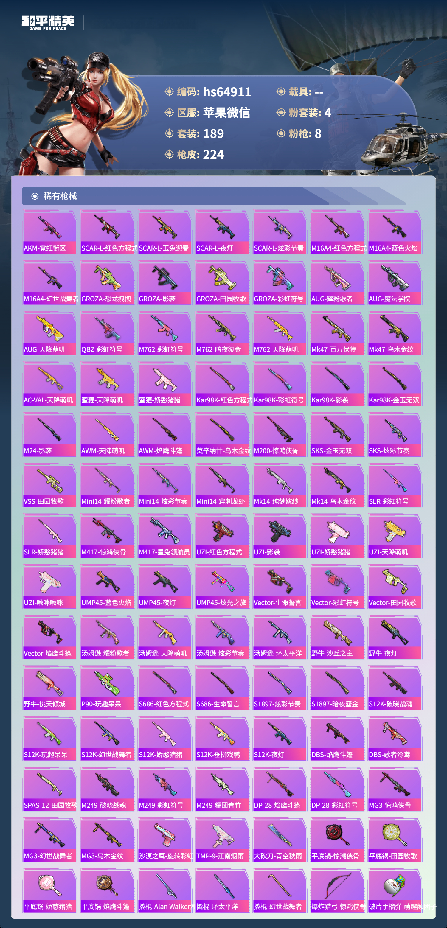 HPSJ4122872和平精英账号详情图7 HPSJ4122872和平精英账号详情图7