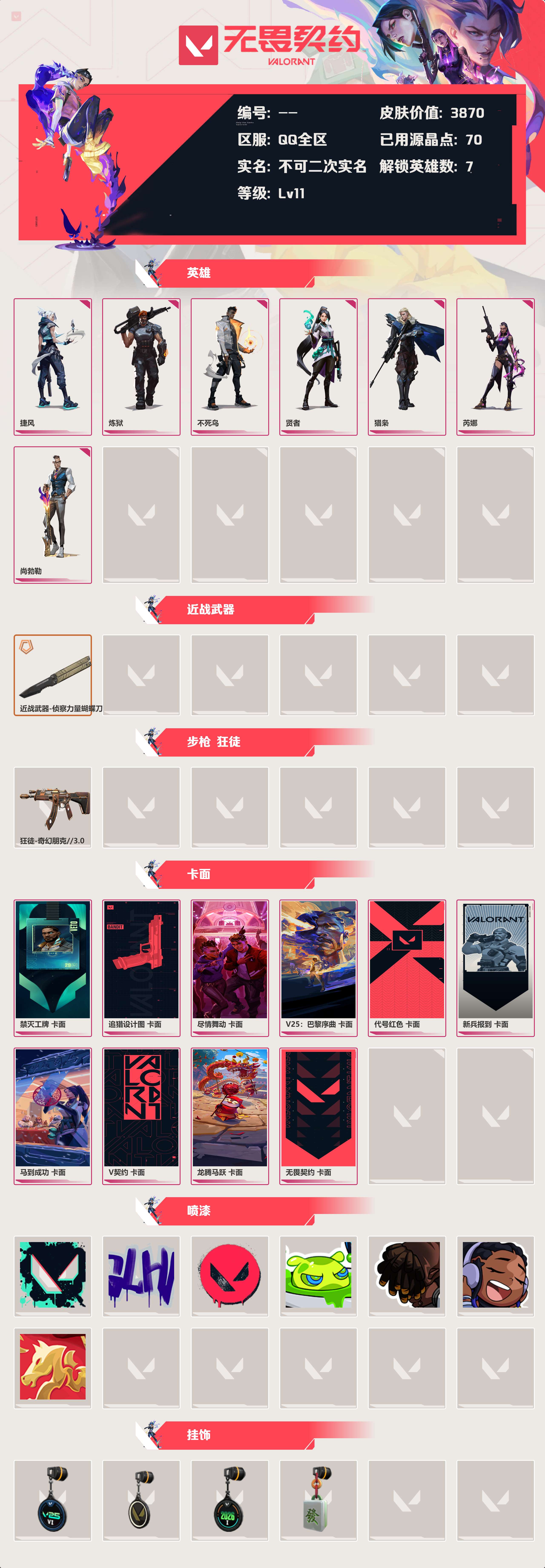 WWQLX425079无畏契约账号详情图2