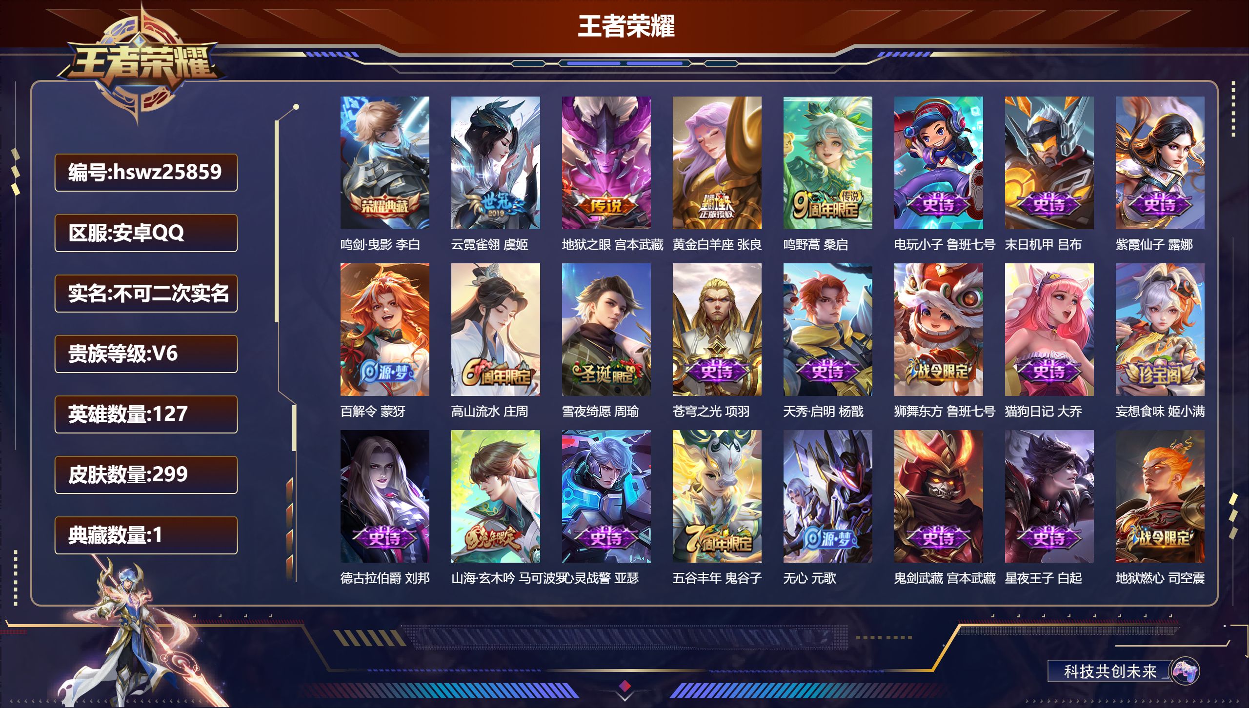 王者荣耀账号安卓QQ127英雄-299皮肤-安卓QQ/至尊星耀/299皮肤/127英雄/1典藏/0珍品无双/0无双/0珍