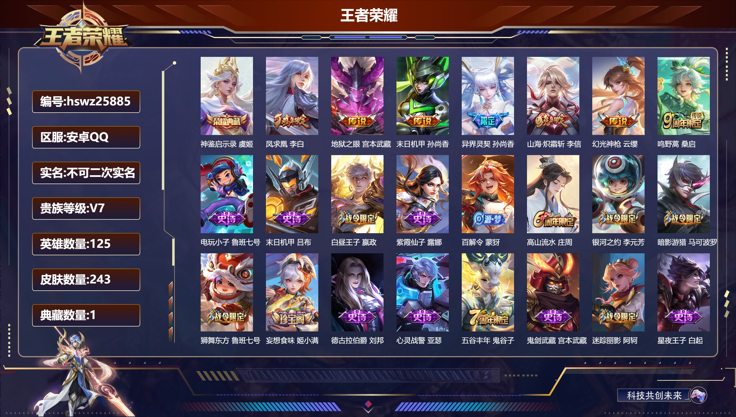 王者荣耀账号安卓QQ125英雄-243皮肤-安卓QQ/永恒钻石/243皮肤/125英雄/1典藏/0珍品无双/0无双/0珍