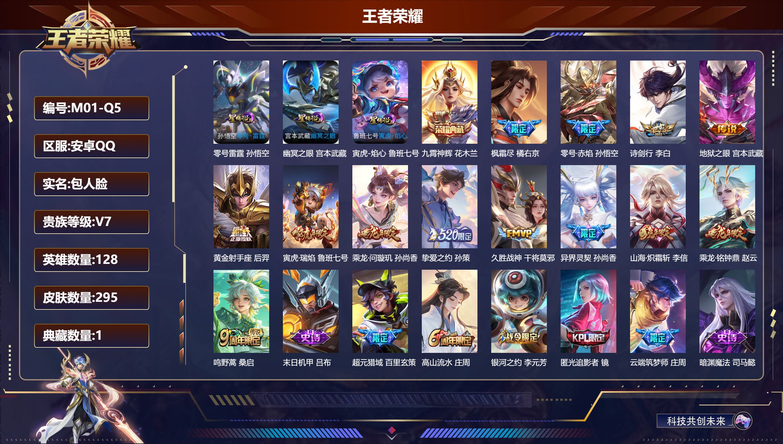 王者荣耀账号安卓QQ-V7-1典藏13传说 3星传说 零号·雷霆 寅虎·焰心 幽冥之眼【全皮英雄】 影全皮 【典藏】 九