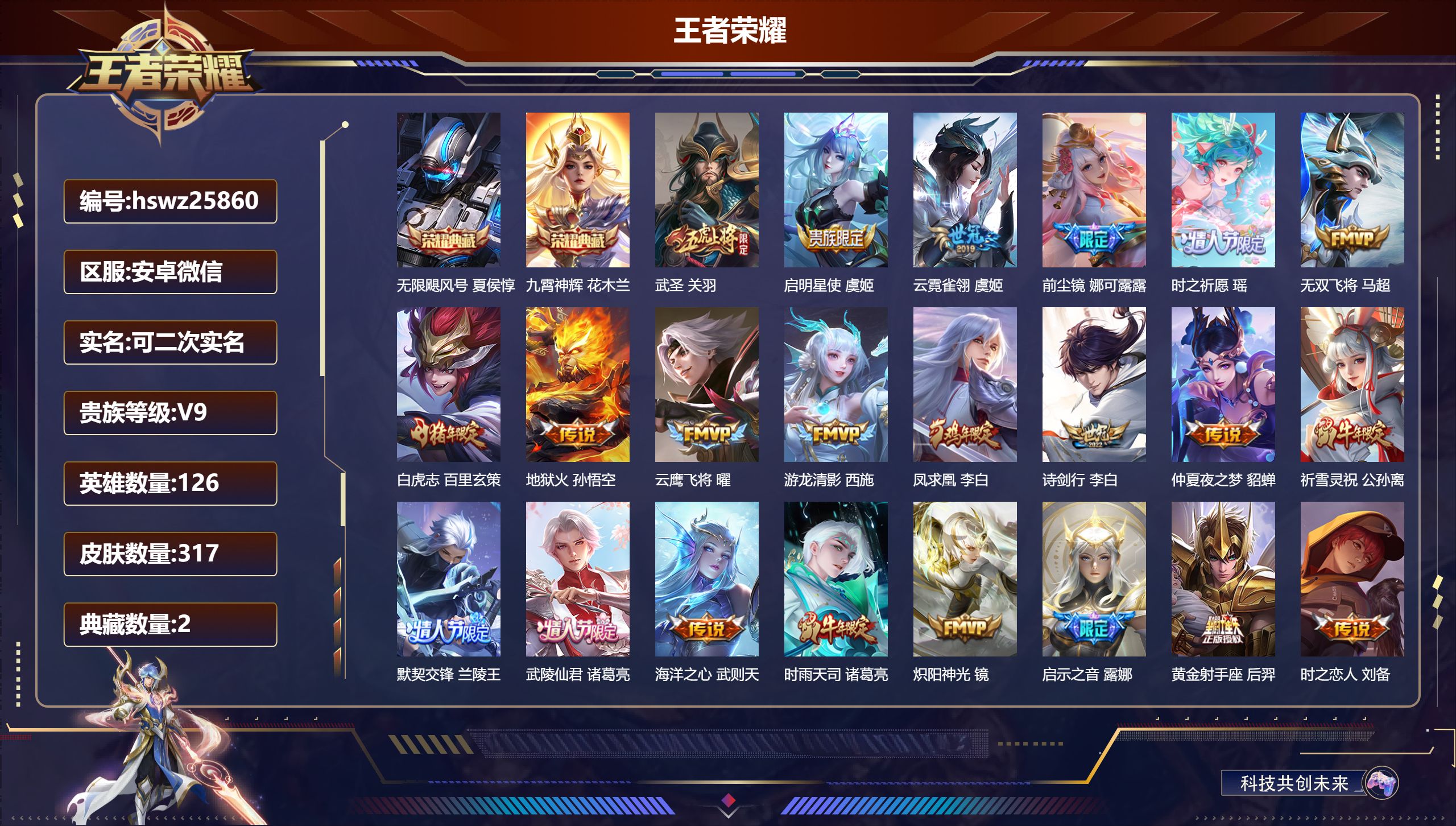 王者荣耀账号安卓VX126英雄-317皮肤-安卓微信/永恒钻石/317皮肤/126英雄/2典藏/0珍品无双/0无双/0珍