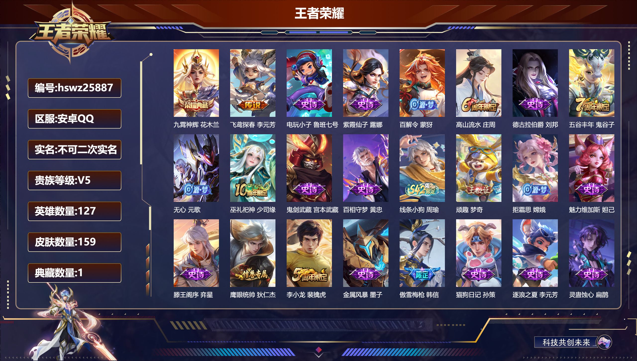 王者荣耀账号安卓QQ127英雄-159皮肤-安卓QQ/最强王者/159皮肤/127英雄/1典藏/0珍品无双/0无双/0珍