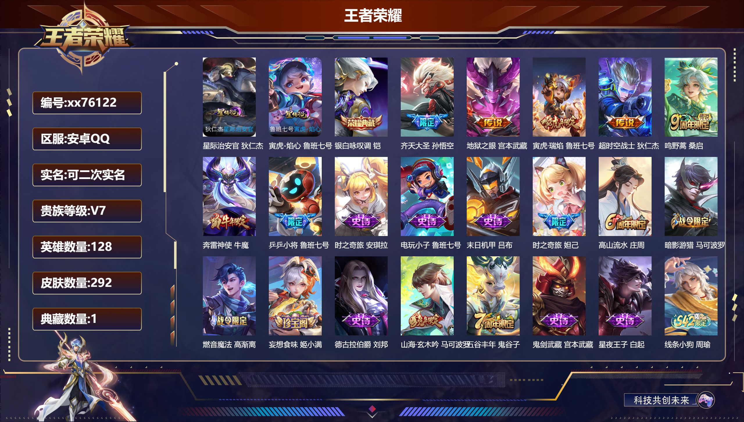 王者荣耀账号安卓QQ@76122 可二次 V7 贵族积分36501 安卓QQ/292皮肤/128英雄/1典藏/0珍品无双