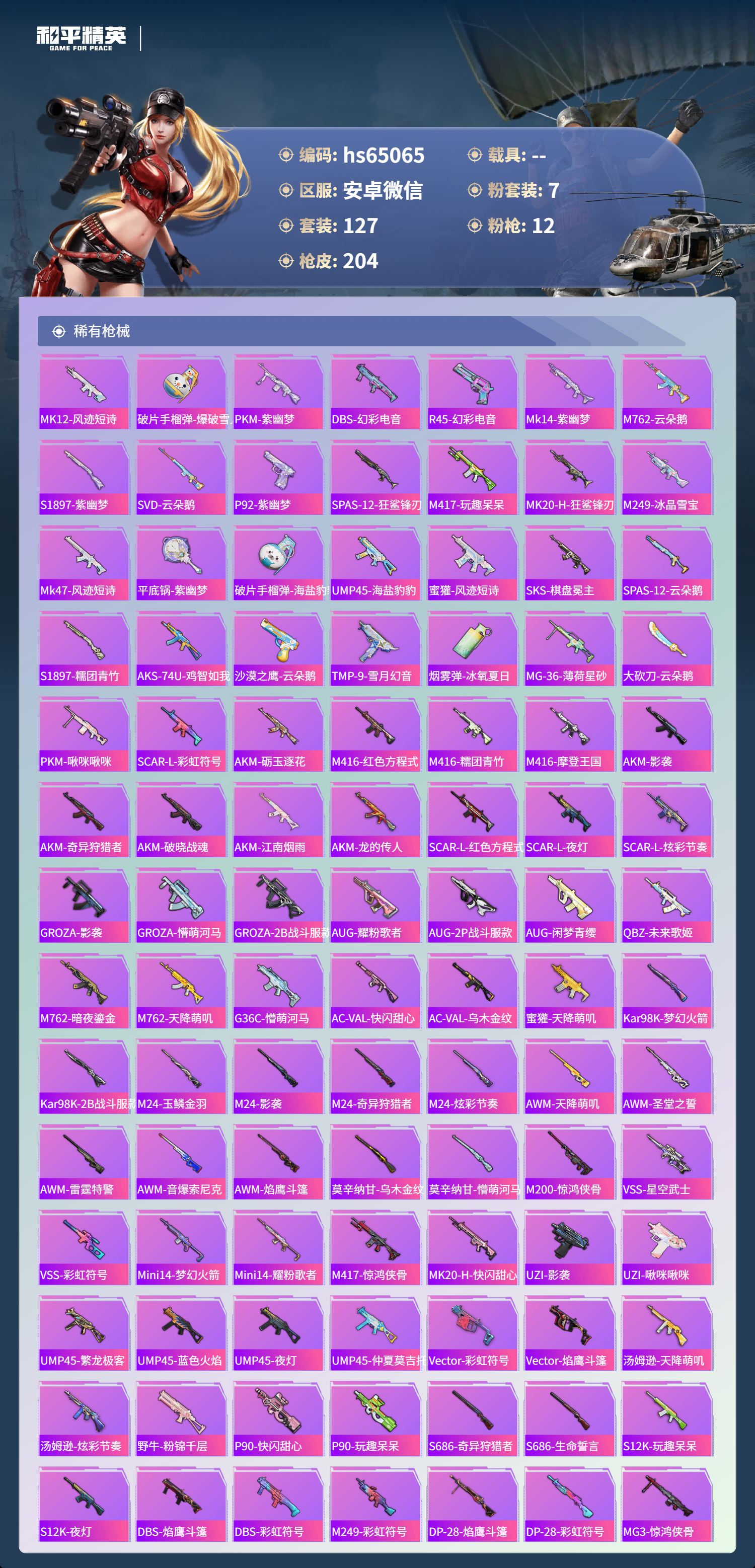 HPCMW4127705和平精英账号详情图7