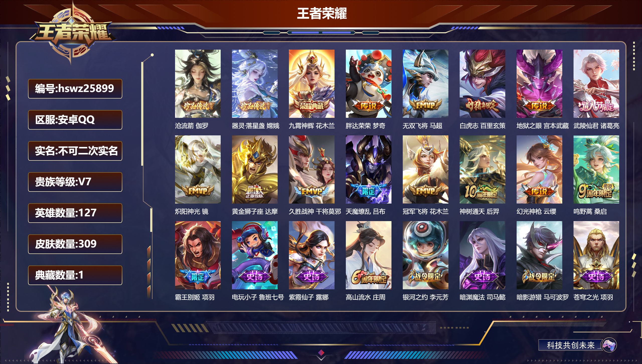 王者荣耀账号安卓QQ127英雄-309皮肤-安卓QQ/无双王者/309皮肤/127英雄/1典藏/0珍品无双/0无双/2珍