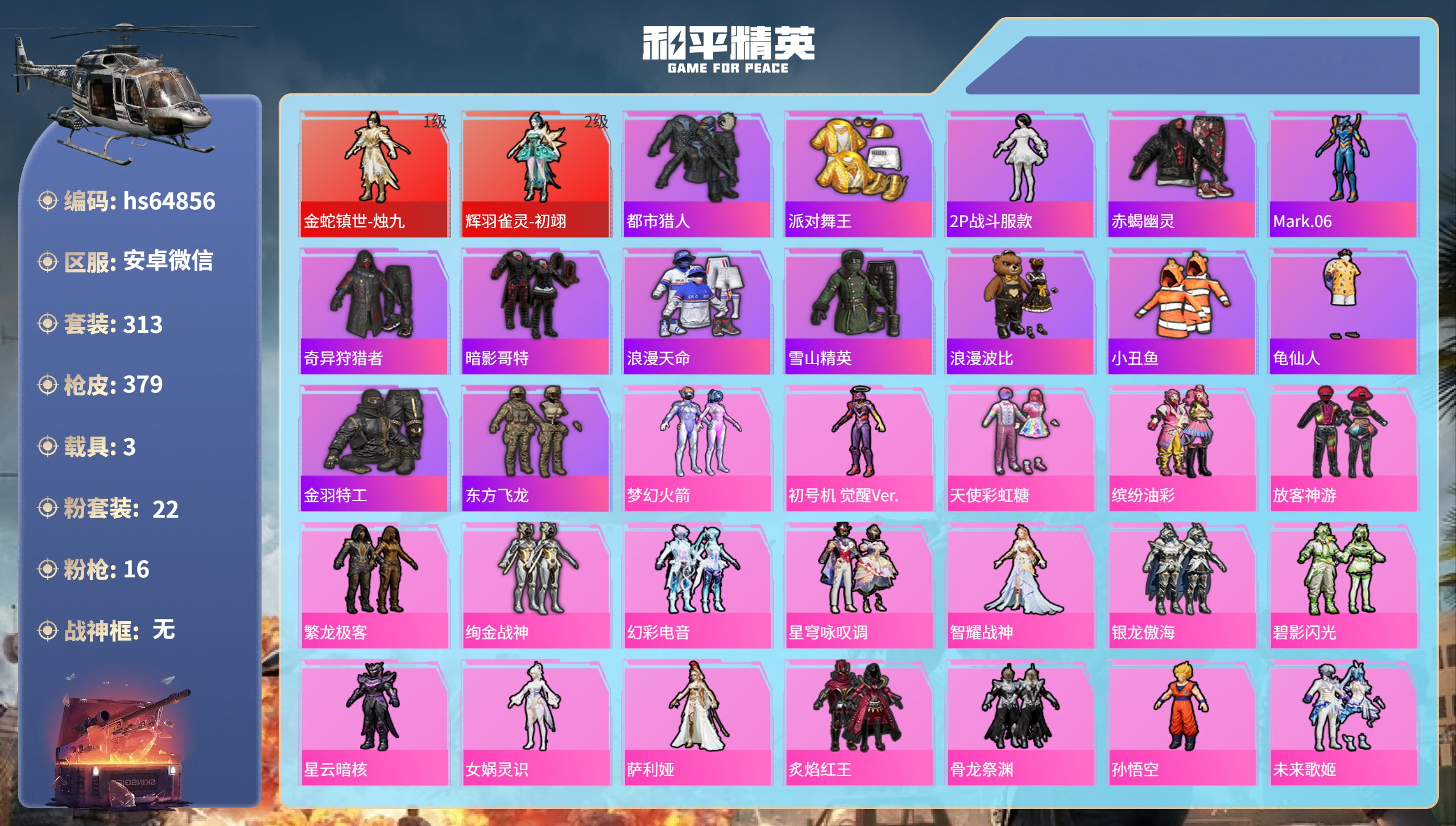 和平精英账号安卓微信3载具-313套装-379枪皮-hs64856 安卓微信-19王牌印记-2红装-22粉装-16特效枪
