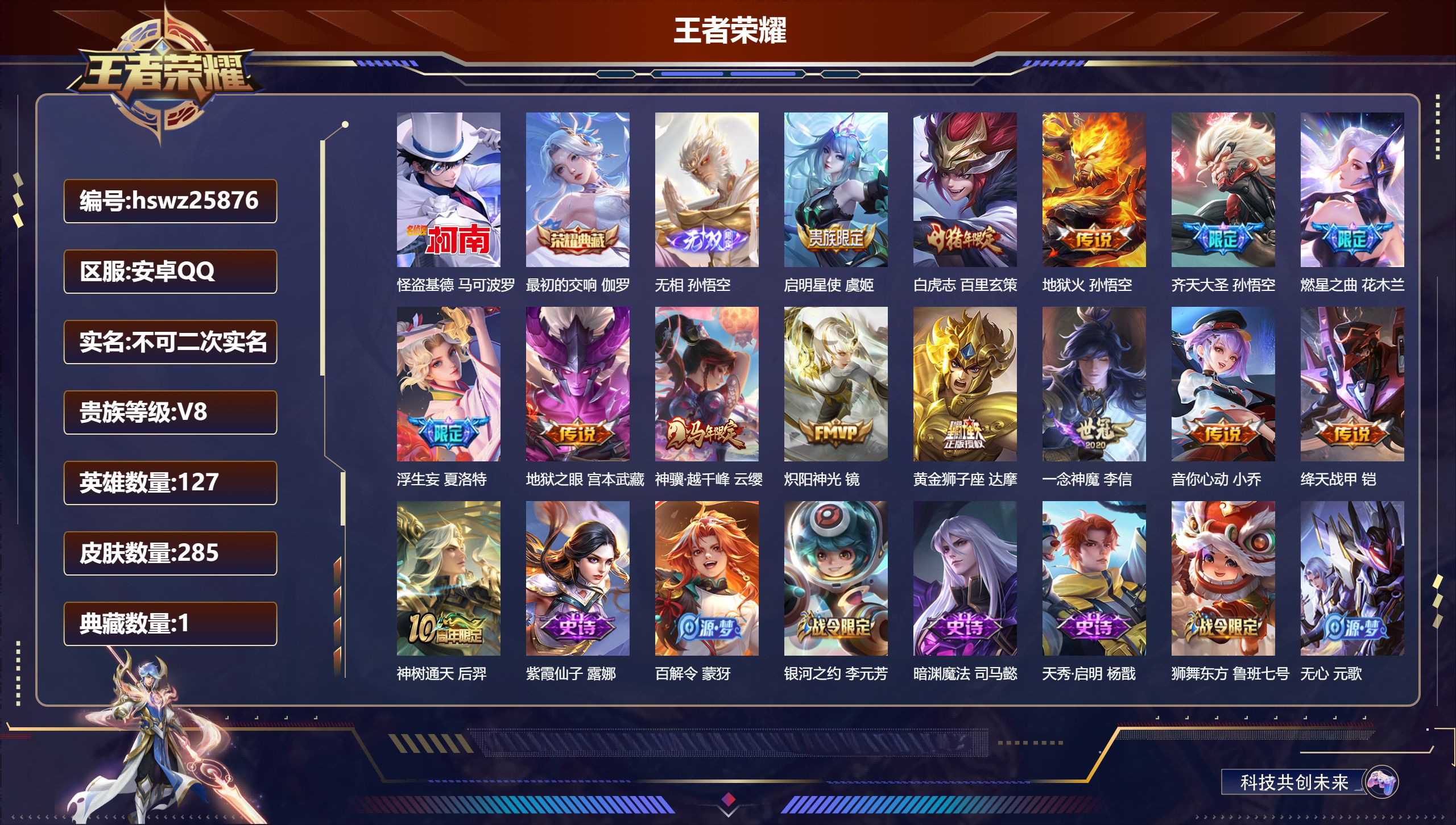 王者荣耀账号安卓QQ127英雄-285皮肤-安卓QQ/至圣王者/285皮肤/127英雄/1典藏/0珍品无双/1无双/1珍