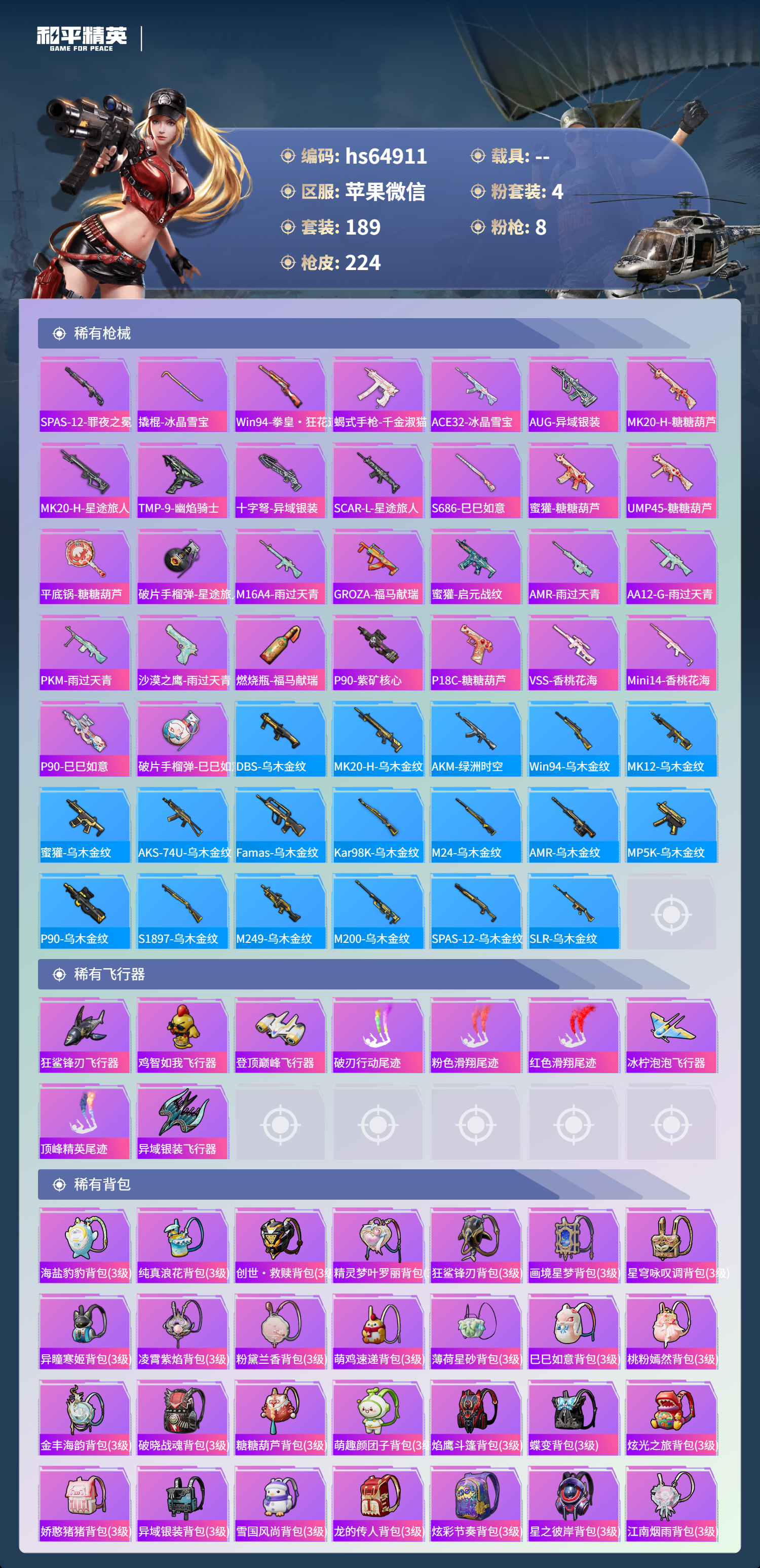 HPSJ4122872和平精英账号详情图8 HPSJ4122872和平精英账号详情图8