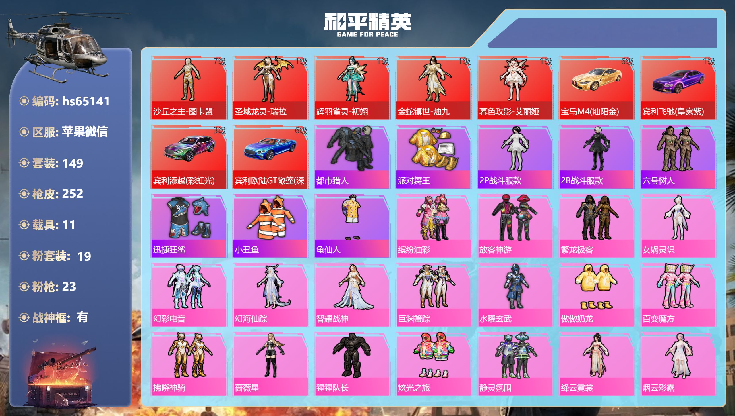 和平精英账号苹果微信hs65141 苹果微信-14王牌印记-有战神框-5红装-19粉装-23特效枪-11载具-热力值-1