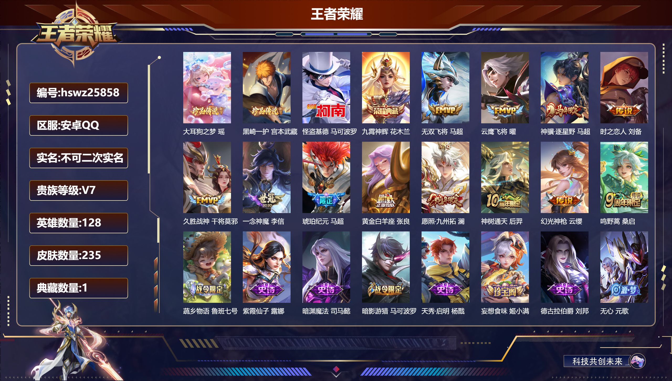 王者荣耀账号安卓QQ128英雄-235皮肤-安卓QQ/绝世王者/235皮肤/128英雄/1典藏/0珍品无双/0无双/3珍