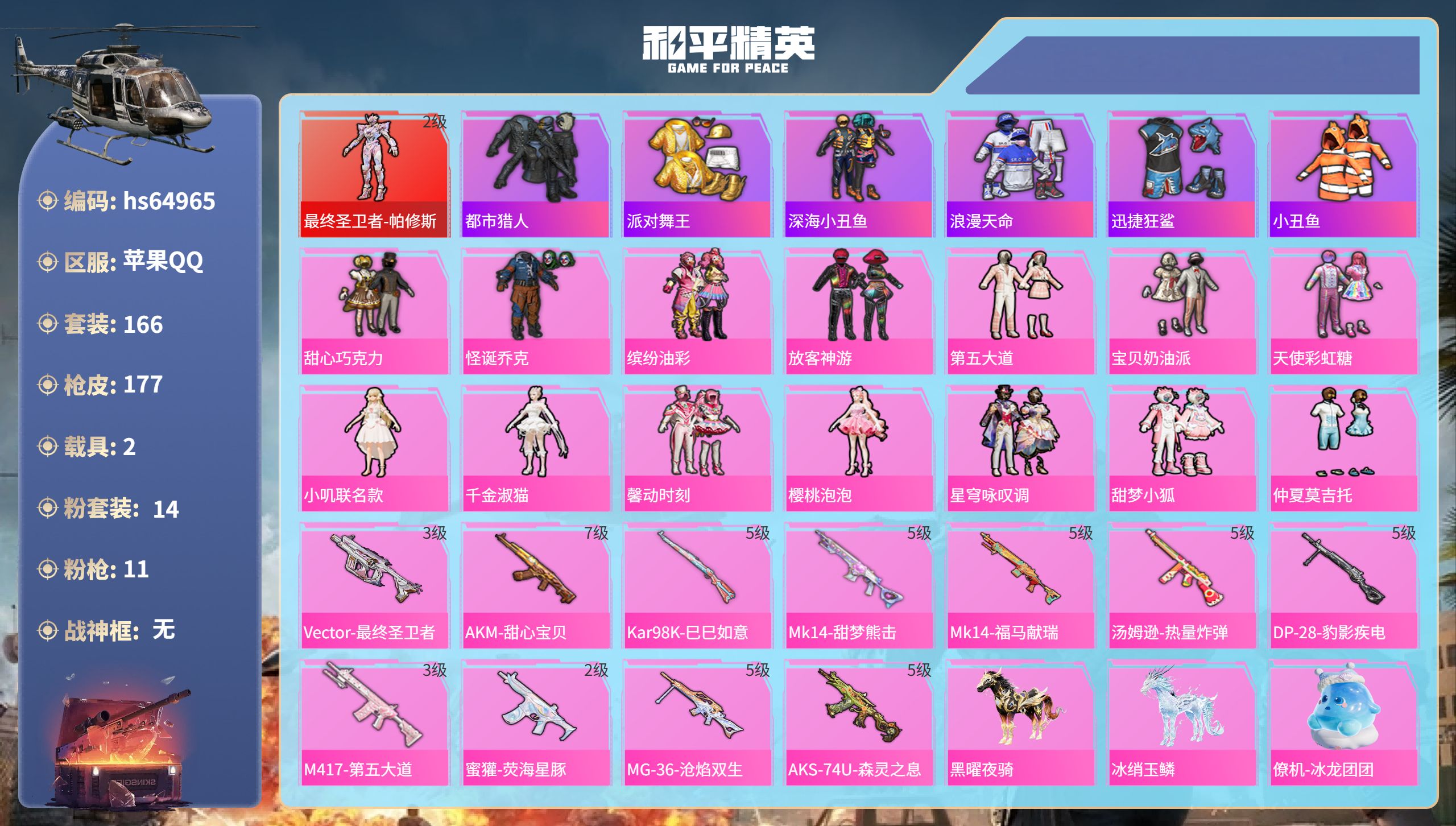 和平精英账号苹果QQhs64965 苹果手Q-7王牌印记-1红装-14粉装-11特效枪-2载具-64391热力值-166