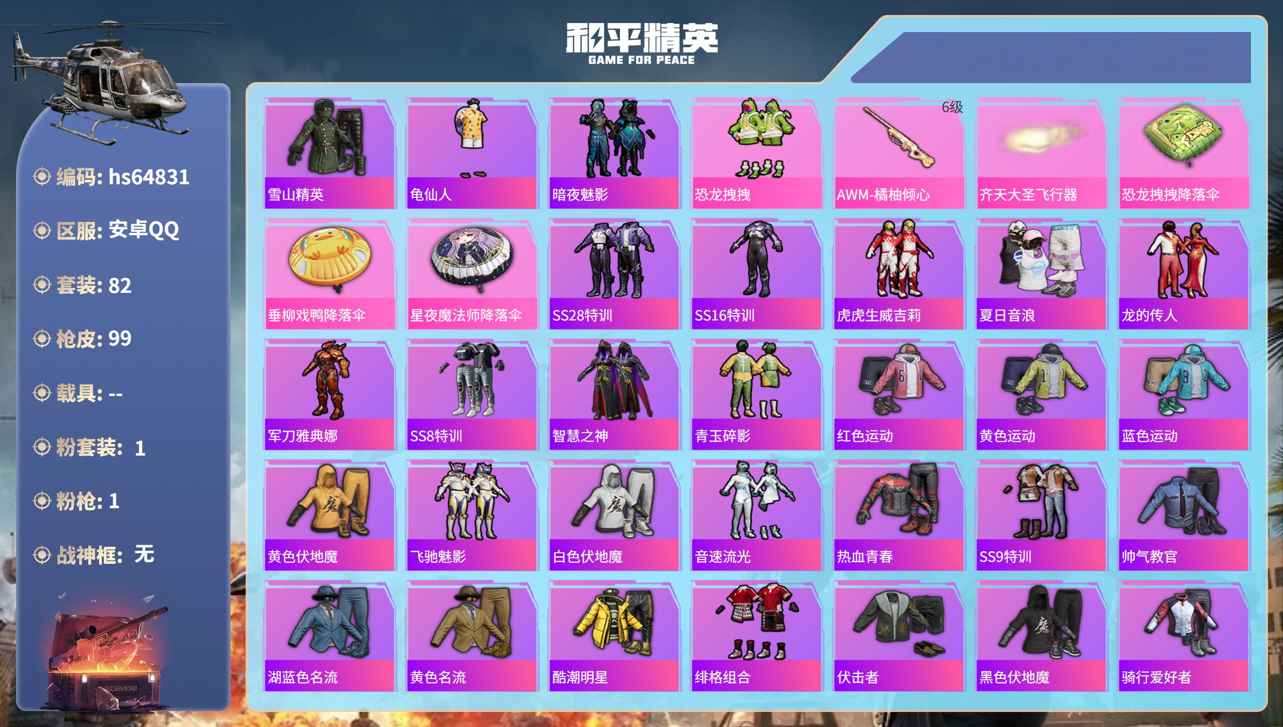 和平精英账号安卓QQ0载具-82套装-99枪皮-hs64831 安卓手Q-2王牌印记-1粉装-1特效枪-28203热力值