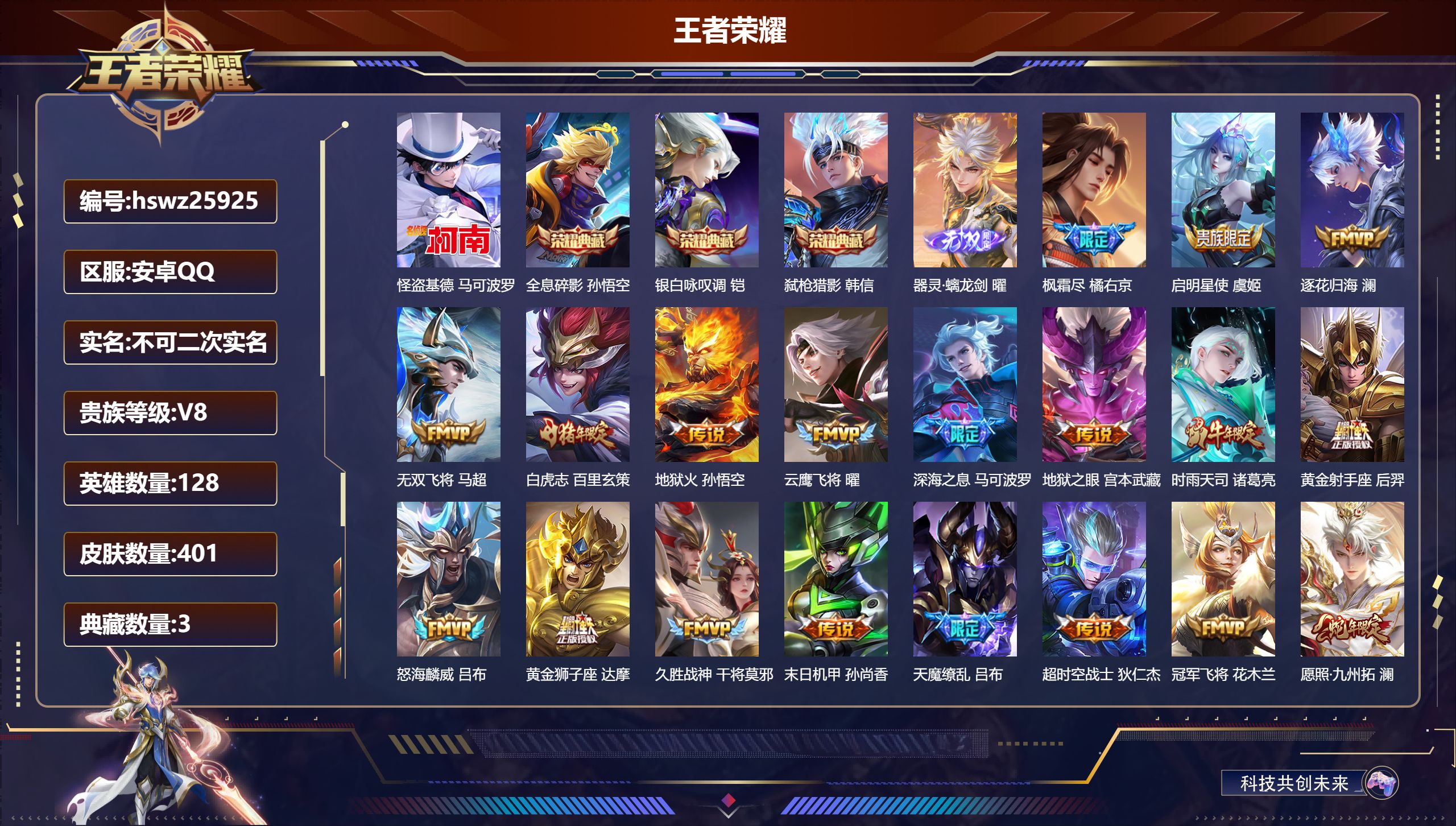 王者荣耀账号安卓QQ128英雄-401皮肤-安卓QQ/荣耀王者/401皮肤/128英雄/3典藏/0珍品无双/1无双/1珍