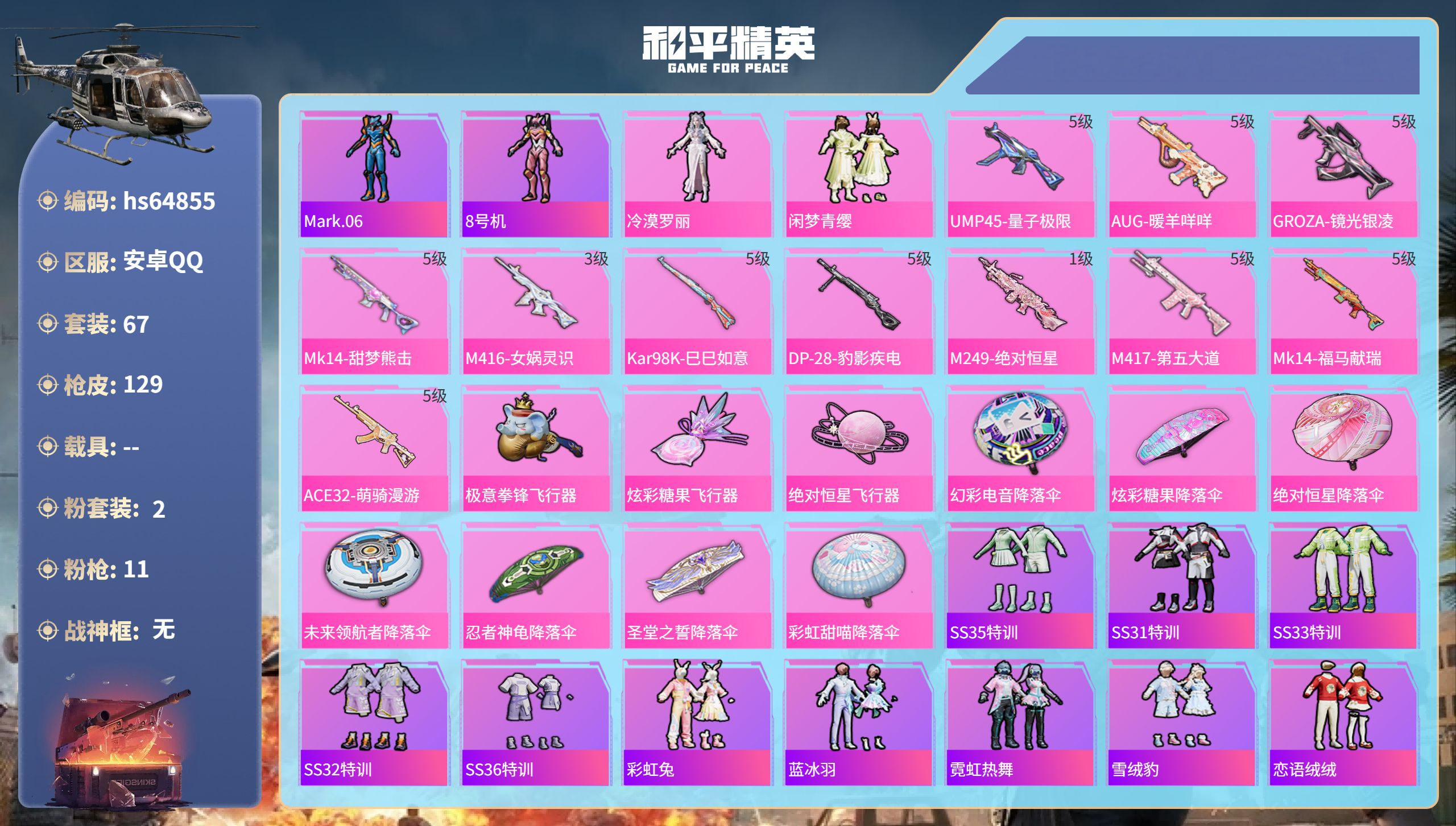 和平精英账号安卓QQ0载具-67套装-129枪皮-hs64855 安卓手Q-7王牌印记-2粉装-11特效枪-35302热