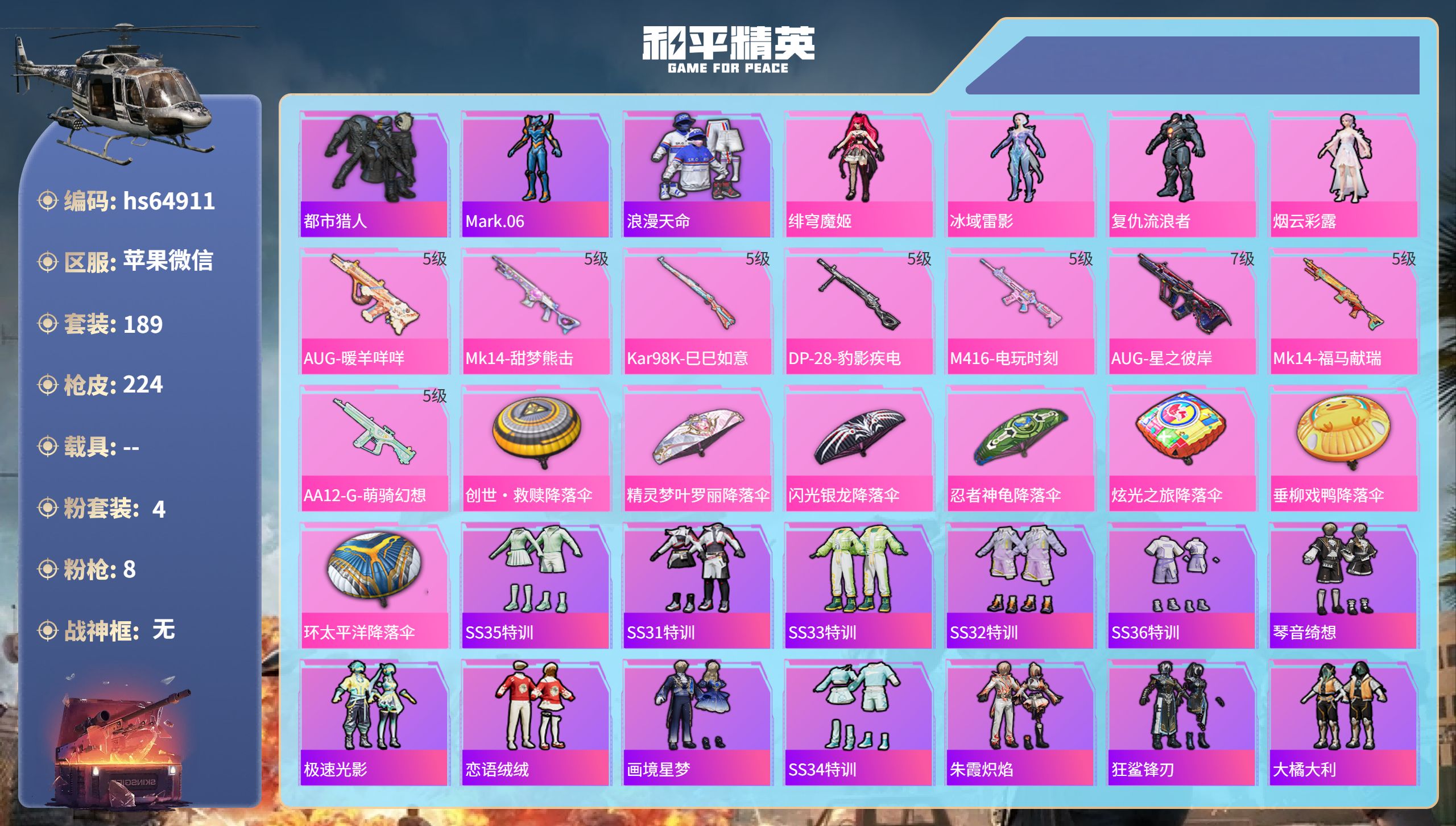 和平精英账号苹果微信hs64911 苹果微信-16王牌印记-4粉装-8特效枪-68272热力值-189套装-224枪皮-
