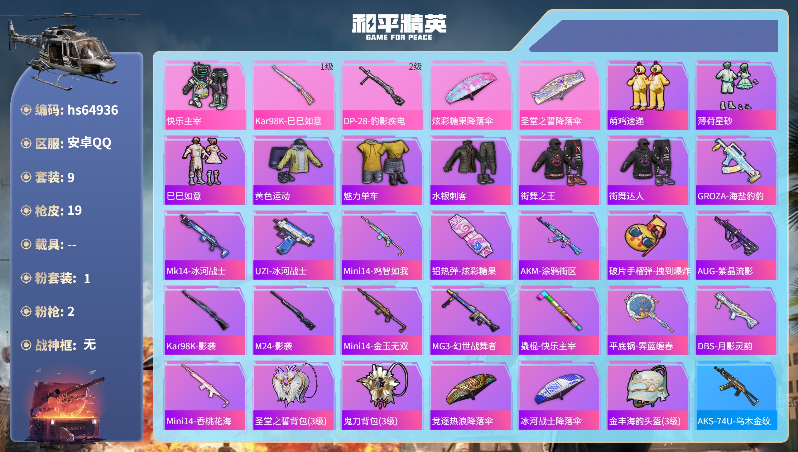 和平精英账号安卓QQ0载具-9套装-19枪皮-hs64936 安卓手Q-0王牌印记-1粉装-2特效枪-3731热力值-9