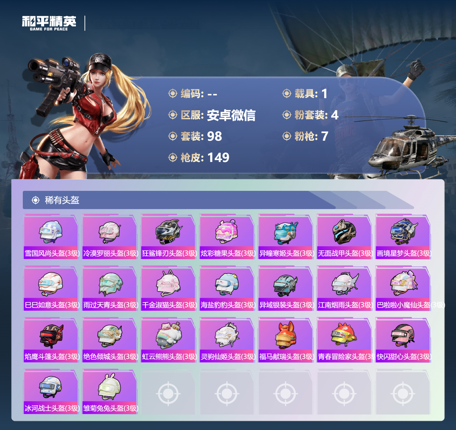 HPCMW4129002和平精英账号详情图8