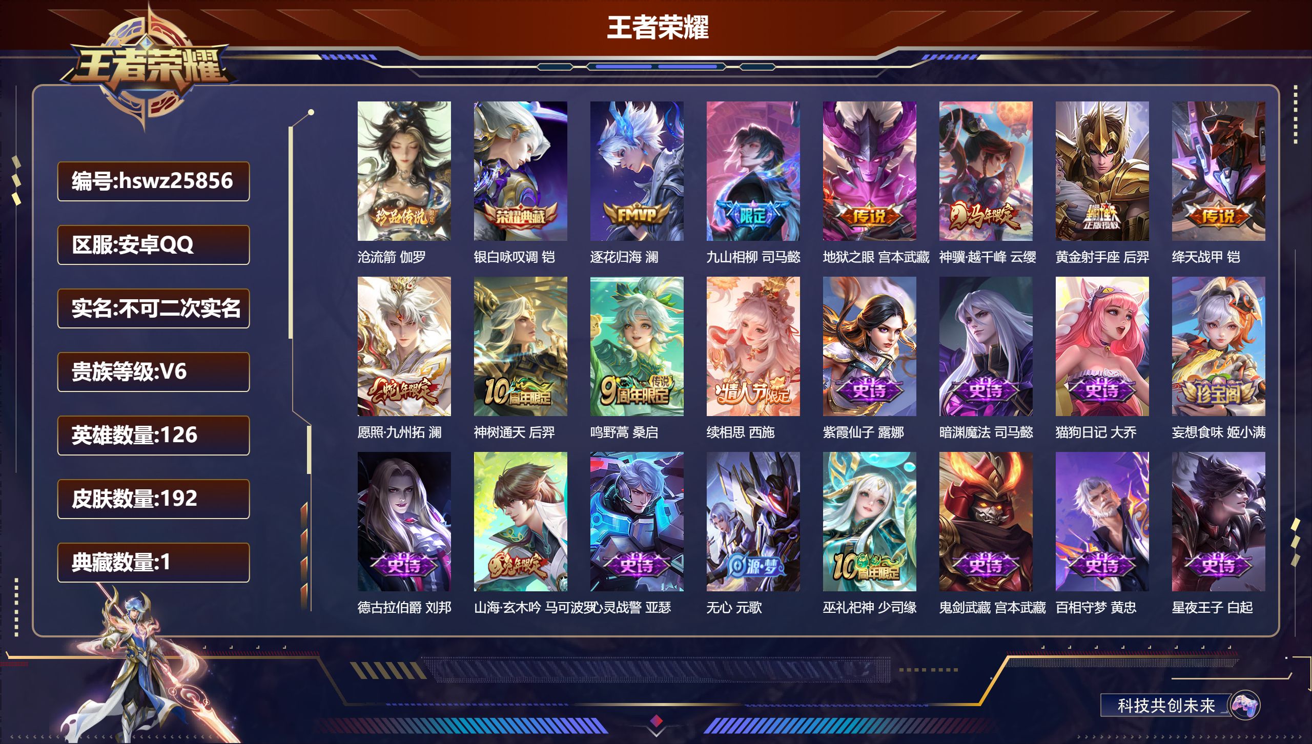 王者荣耀账号安卓QQ126英雄-192皮肤-安卓QQ/荣耀王者/192皮肤/126英雄/1典藏/0珍品无双/0无双/1珍