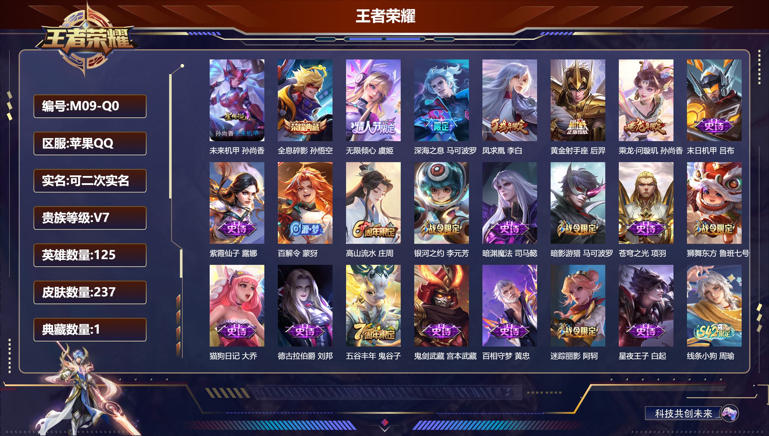 王者荣耀账号苹果QQ-V7-1典藏5传说 1星传说 未来机甲【典藏】 全息碎影 【传说】 乘龙问璇玑 凤求凰 无限倾心女