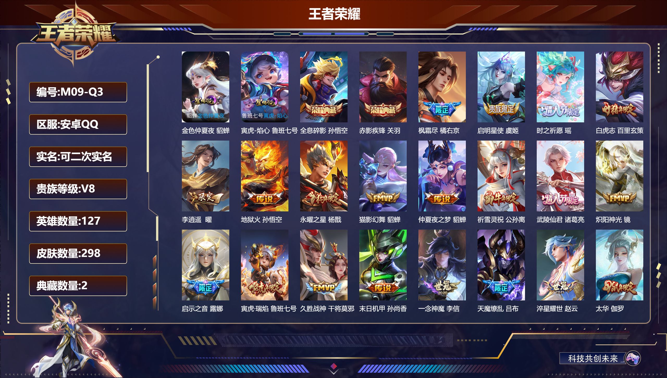 王者荣耀账号安卓QQ-V8-2典藏26传说 2星传说 寅虎·焰心 金色仲夏夜【全皮英雄】 狂铁全皮 影全皮 【典藏】 全