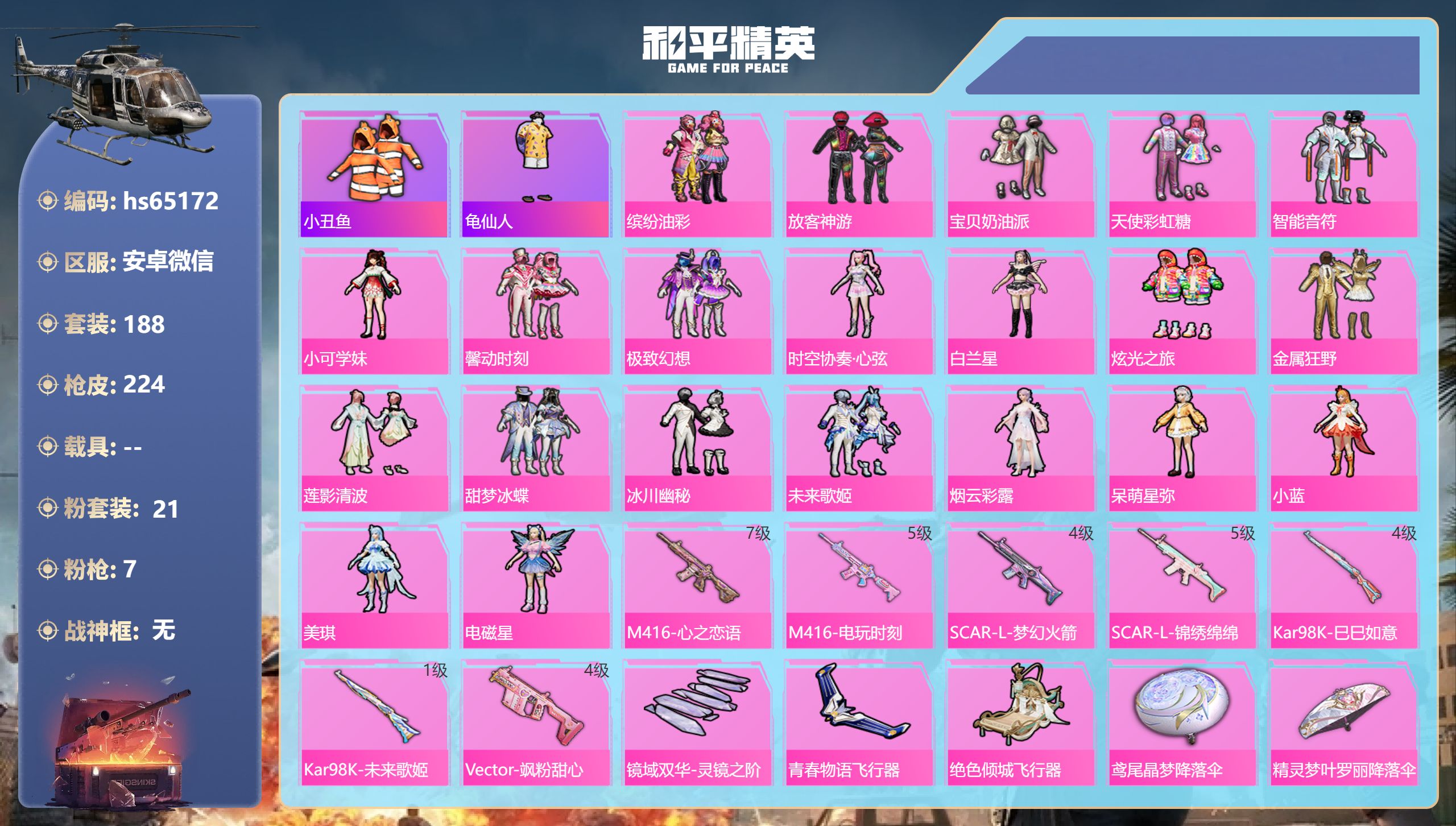 和平精英账号安卓微信hs65172 安卓微信-8王牌印记-21粉装-7特效枪-73794热力值-188套装-224枪皮-