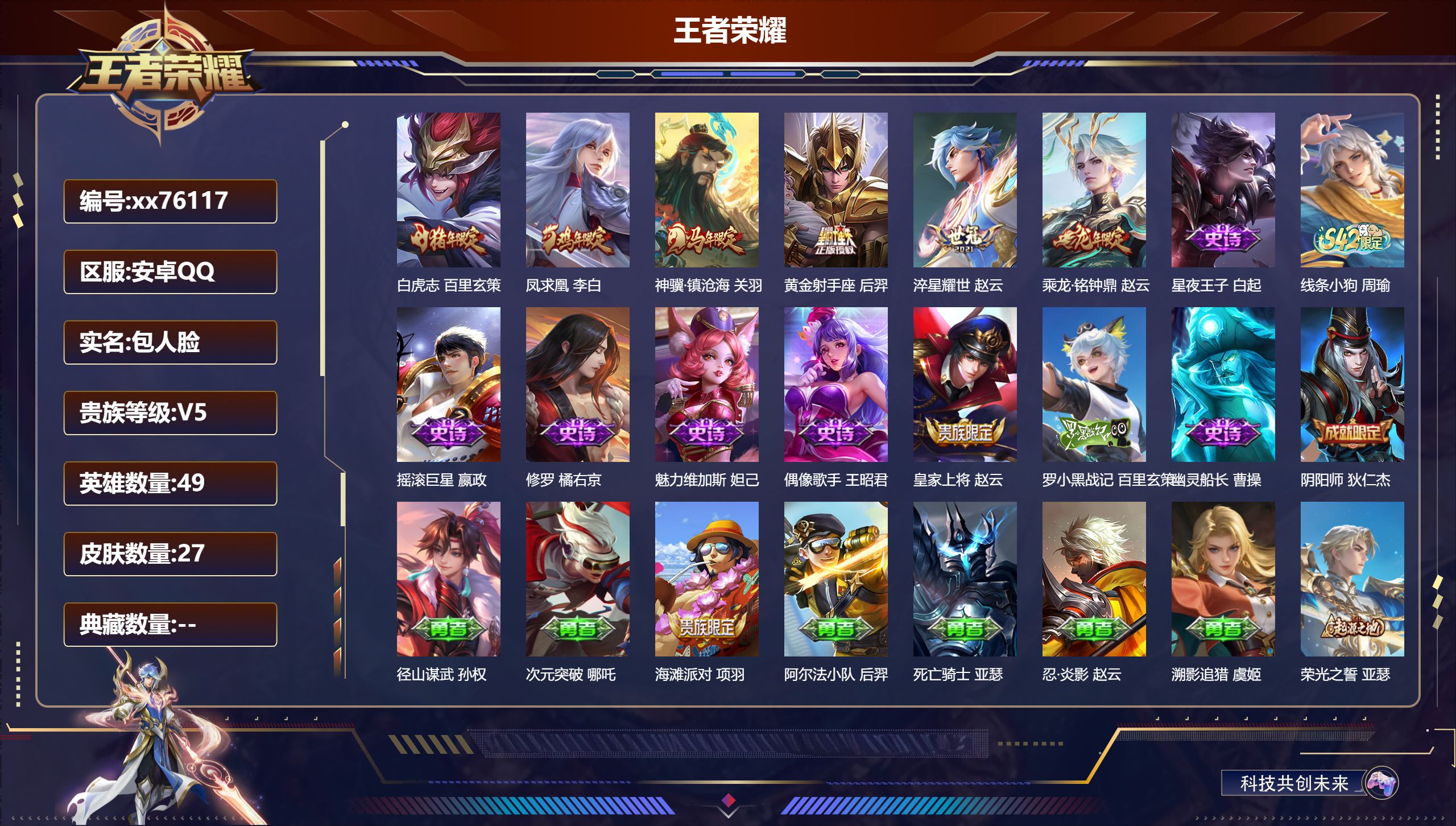 王者荣耀账号安卓QQ@76117 包人脸 V5 贵族积分8322 安卓QQ/27皮肤/49英雄/0典藏/0珍品无双/0无