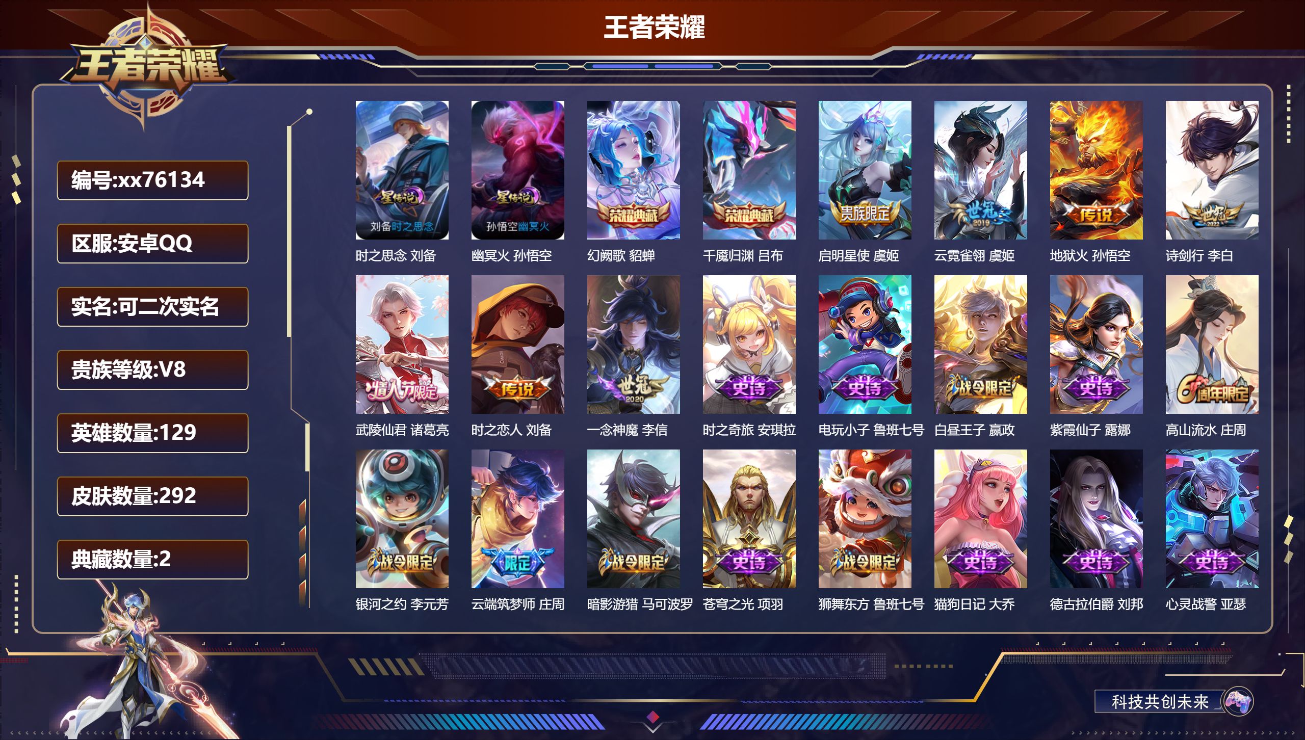 王者荣耀账号安卓QQ@76134 可二次 V8 贵族积分56978 安卓QQ/292皮肤/129英雄/2典藏/0珍品无双