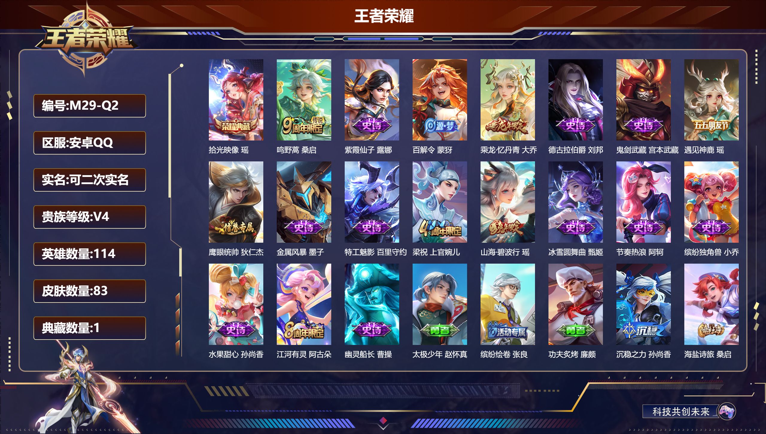 王者荣耀账号安卓QQ114英雄-83皮肤-便宜女号 v4/荣耀黄金/114英雄/1典藏/1传说/17史诗/7稀有英雄
【