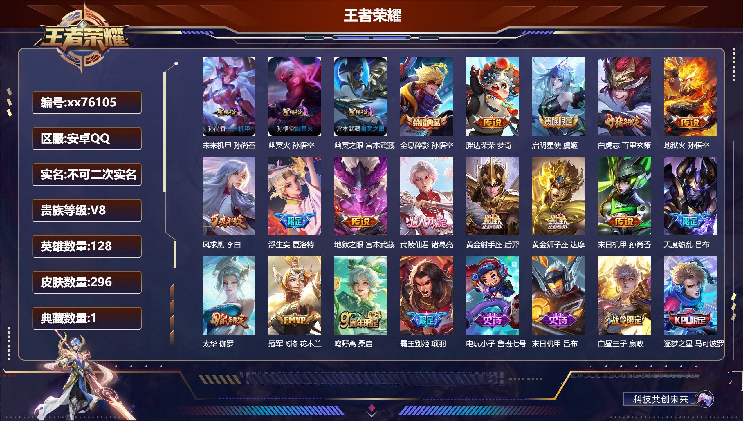 王者荣耀账号安卓QQ@76105 不包人脸 V8 贵族积分77723 安卓QQ/296皮肤/128英雄/1典藏/0珍品无