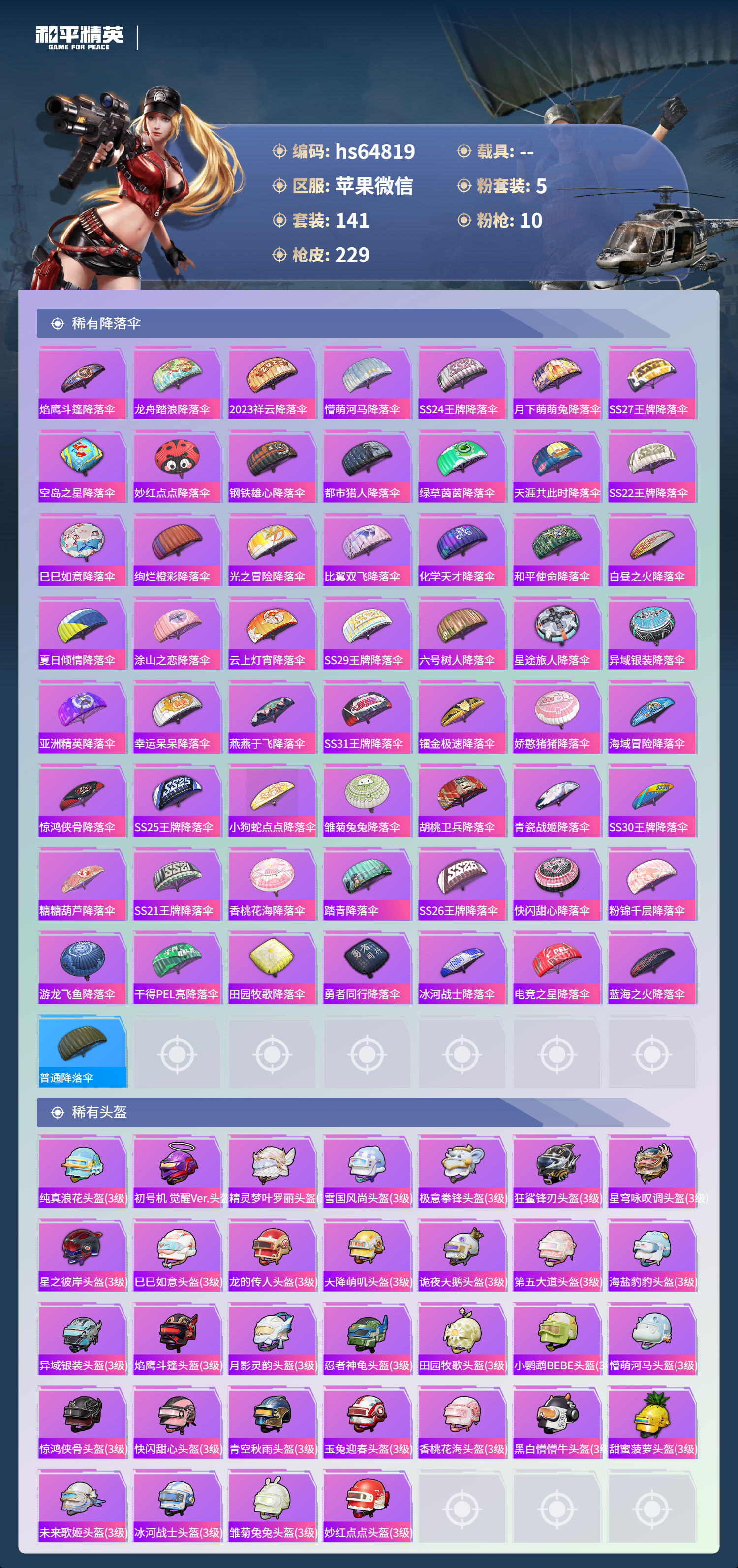 HPSJ4123108和平精英账号详情图10