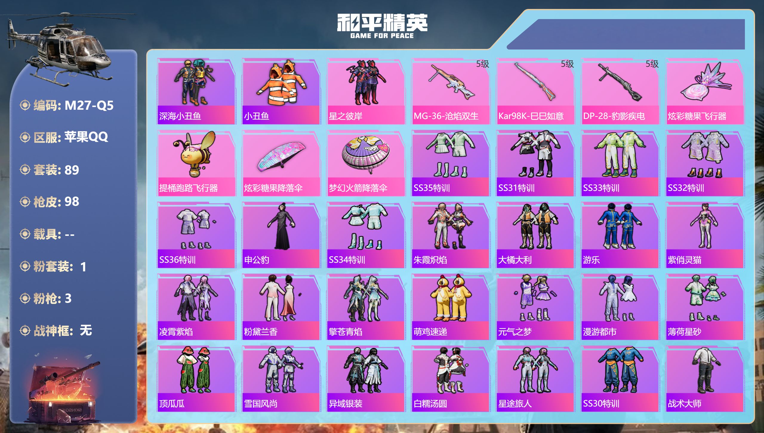 和平精英账号苹果QQ0载具-89套装-98枪皮-1稀有1粉装3特效枪10热门89套装98枪皮 26377热力值 7印记 