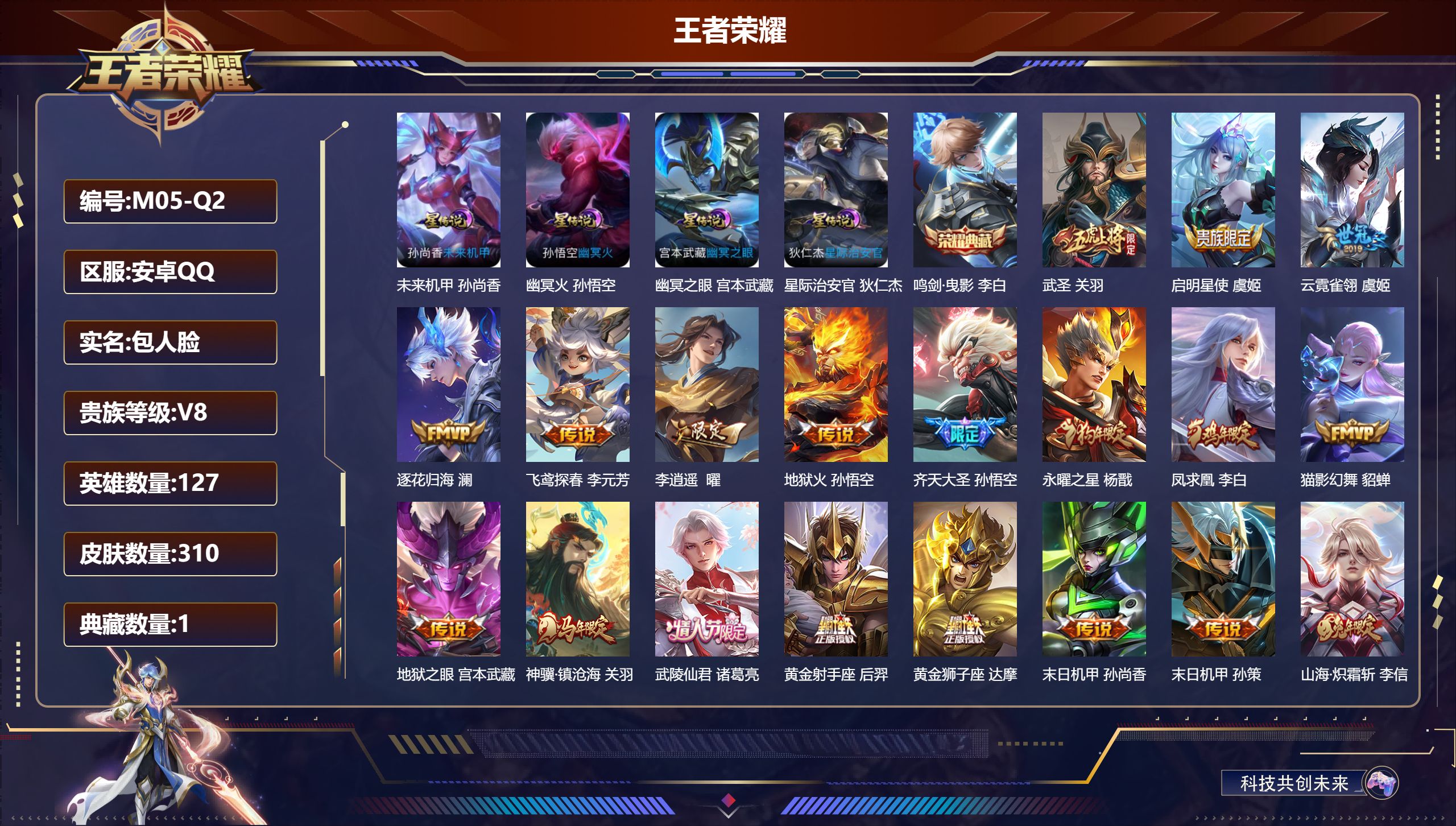 王者荣耀账号安卓QQ-V8-1典藏23传说 4星传说 幽冥火 幽冥之眼 星际治安官 未来机甲【典藏】 鸣剑曳影 【传说】