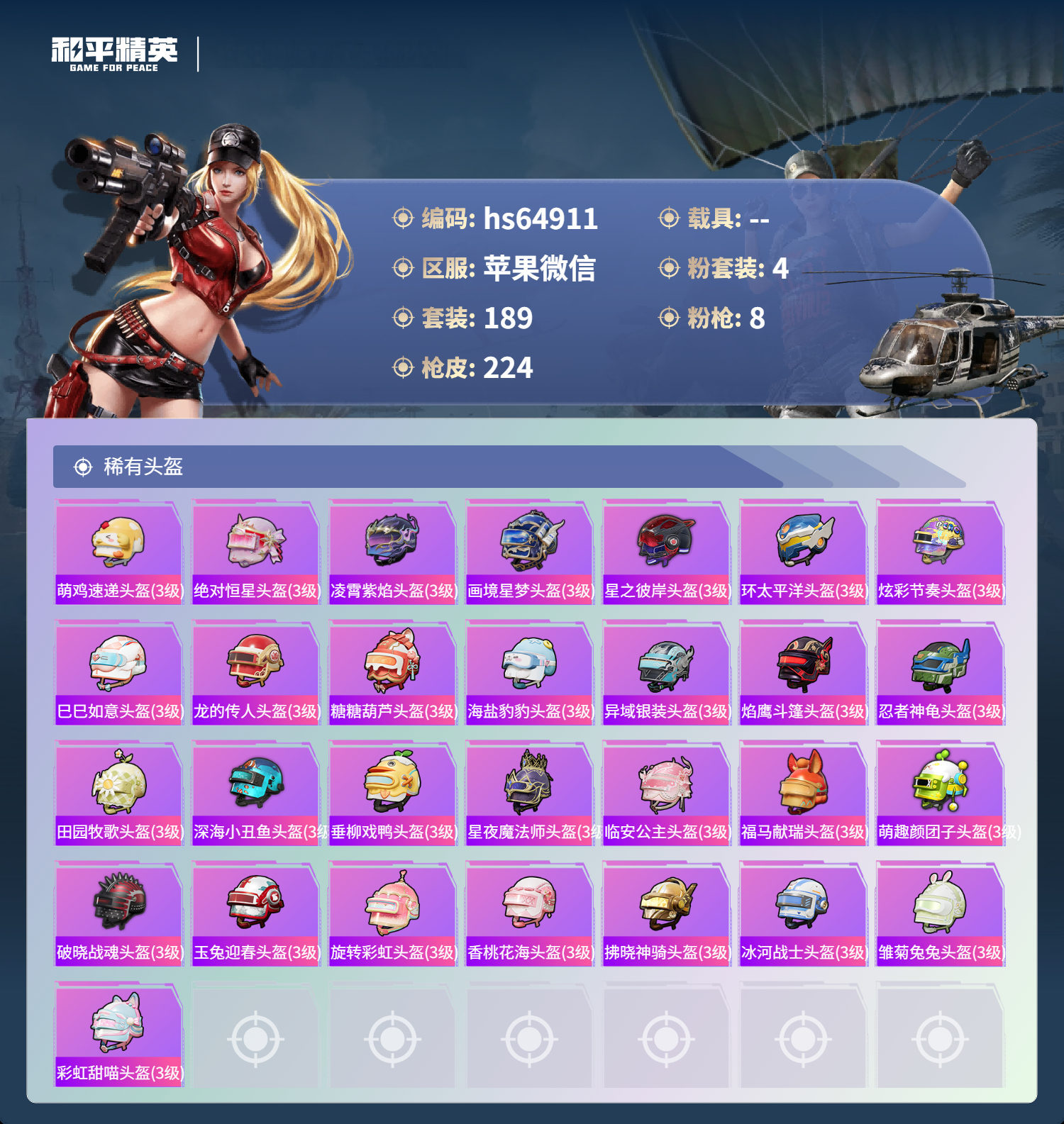 HPSJ4122872和平精英账号详情图10 HPSJ4122872和平精英账号详情图10