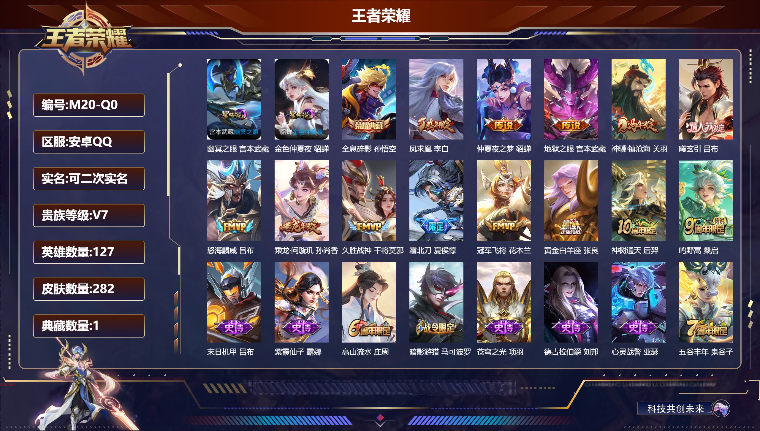 王者荣耀账号安卓QQ127英雄-282皮肤--V7-1典藏13传说 2星传说 幽冥之眼 金色仲夏夜【全皮英雄】 猪八戒全