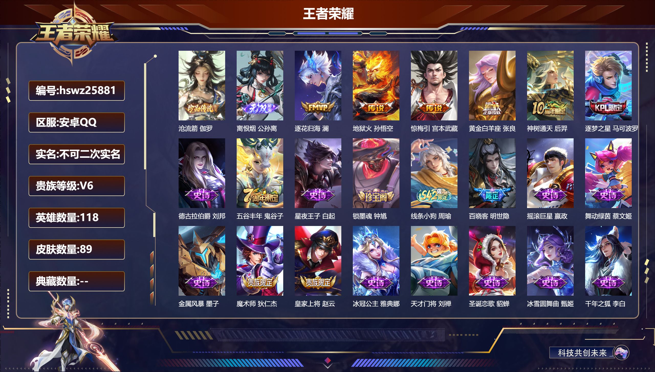 王者荣耀账号安卓QQ118英雄-89皮肤-安卓QQ/无双王者/89皮肤/118英雄/0典藏/0珍品无双/1无双/1珍品传