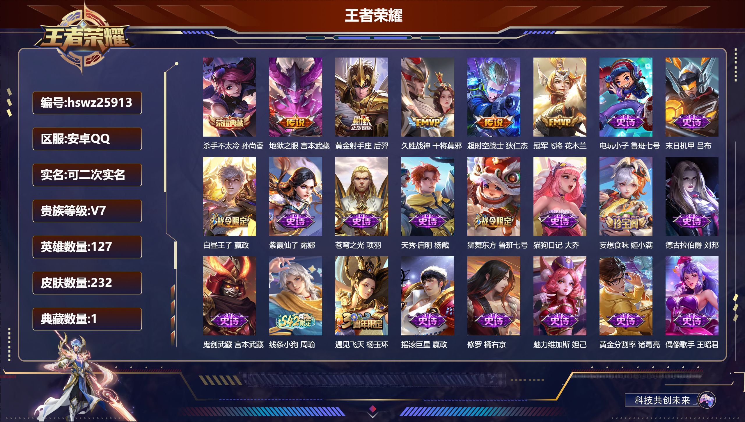 王者荣耀账号安卓QQ127英雄-232皮肤-安卓QQ/非凡王者/232皮肤/127英雄/1典藏/0珍品无双/0无双/0珍