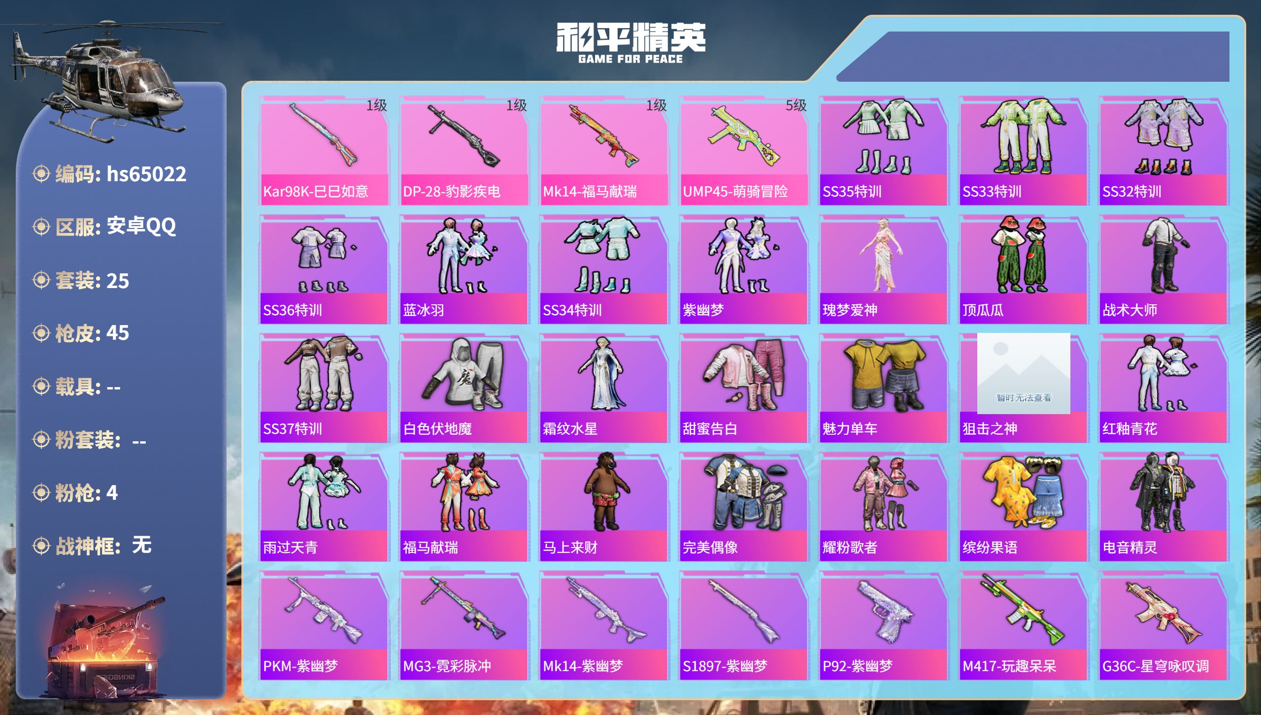 和平精英账号安卓QQhs65022 安卓手Q-0王牌印记-4特效枪-9713热力值-25套装-45枪皮
【4特效枪】Ka