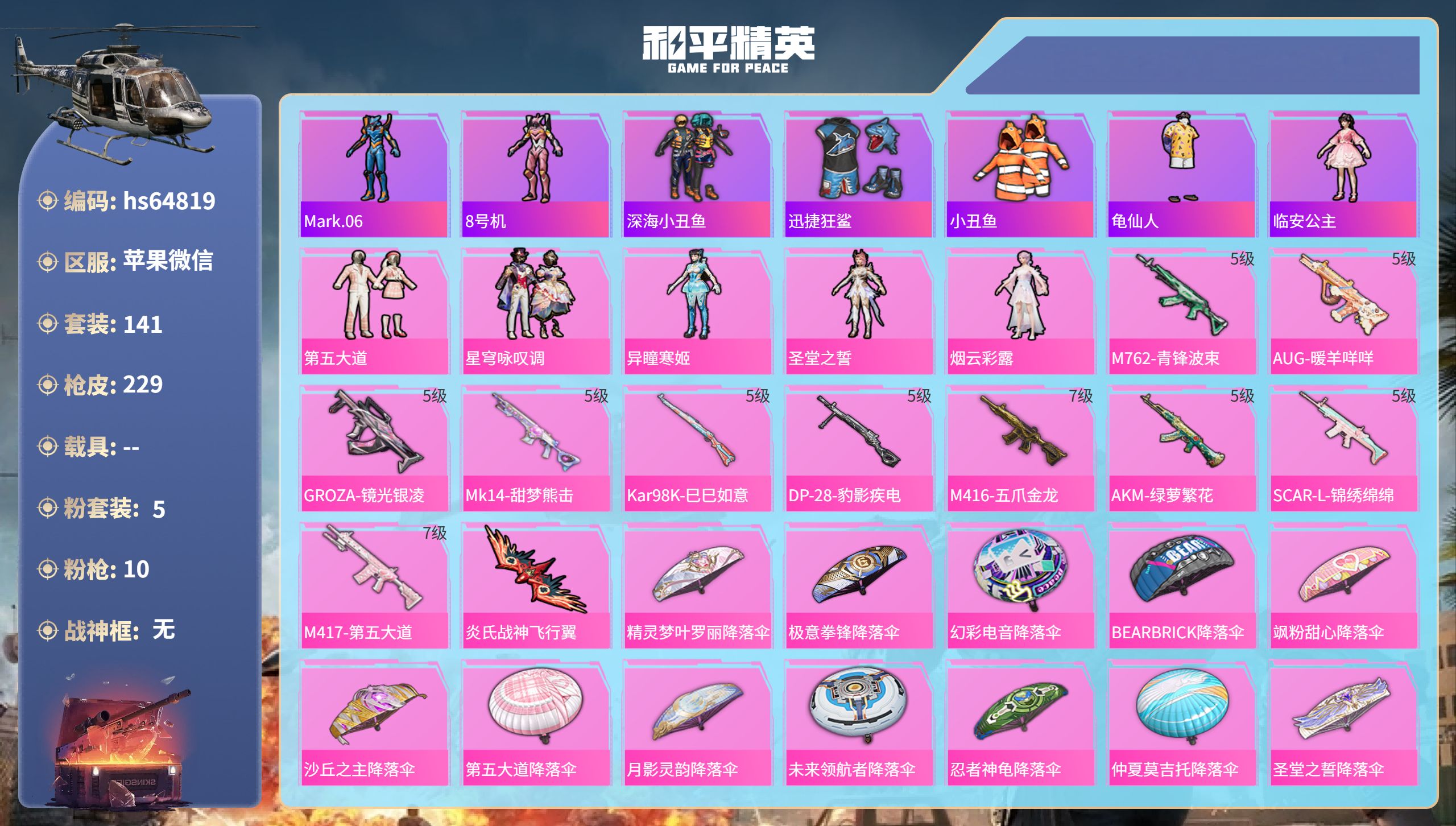 和平精英账号苹果微信hs64819 苹果微信-13王牌印记-5粉装-10特效枪-66307热力值-141套装-229枪皮
