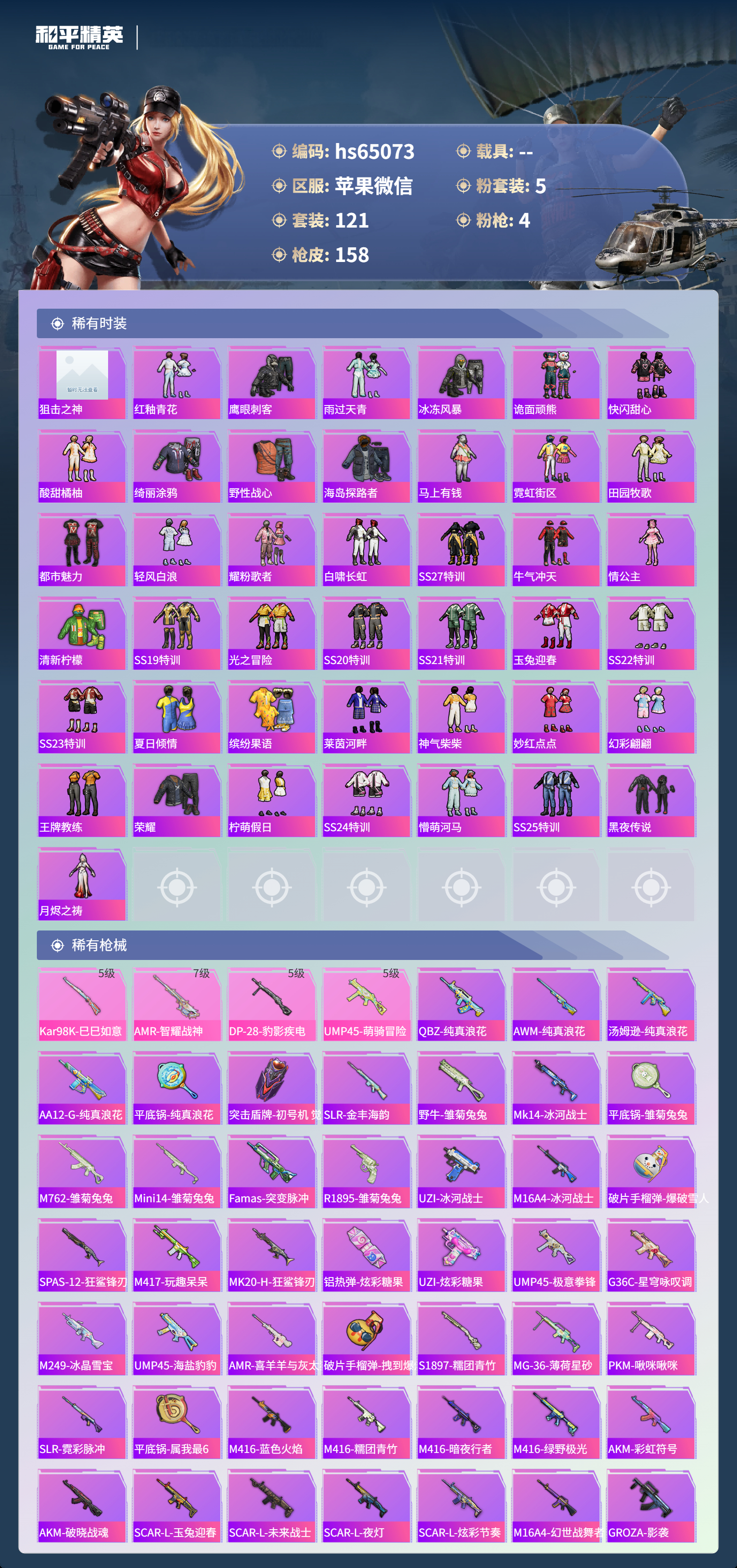 HPSJ4122865和平精英账号详情图5 HPSJ4122865和平精英账号详情图5