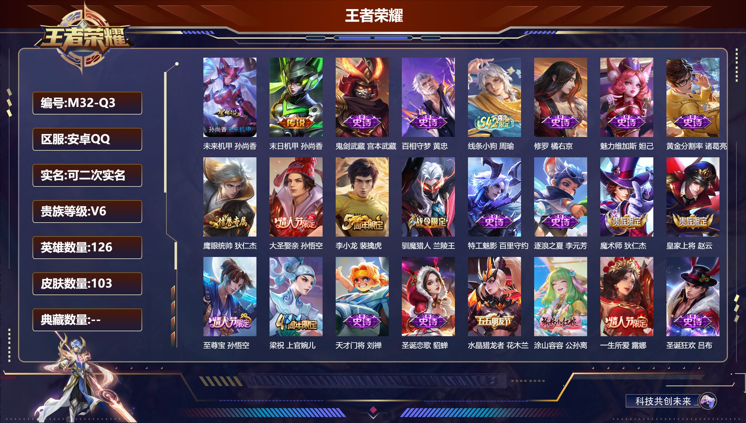 王者荣耀账号安卓QQ126英雄-103皮肤--V6-1传说 1星传说 未来机甲【传说】 末日机甲女 【热门】涂山容容 至