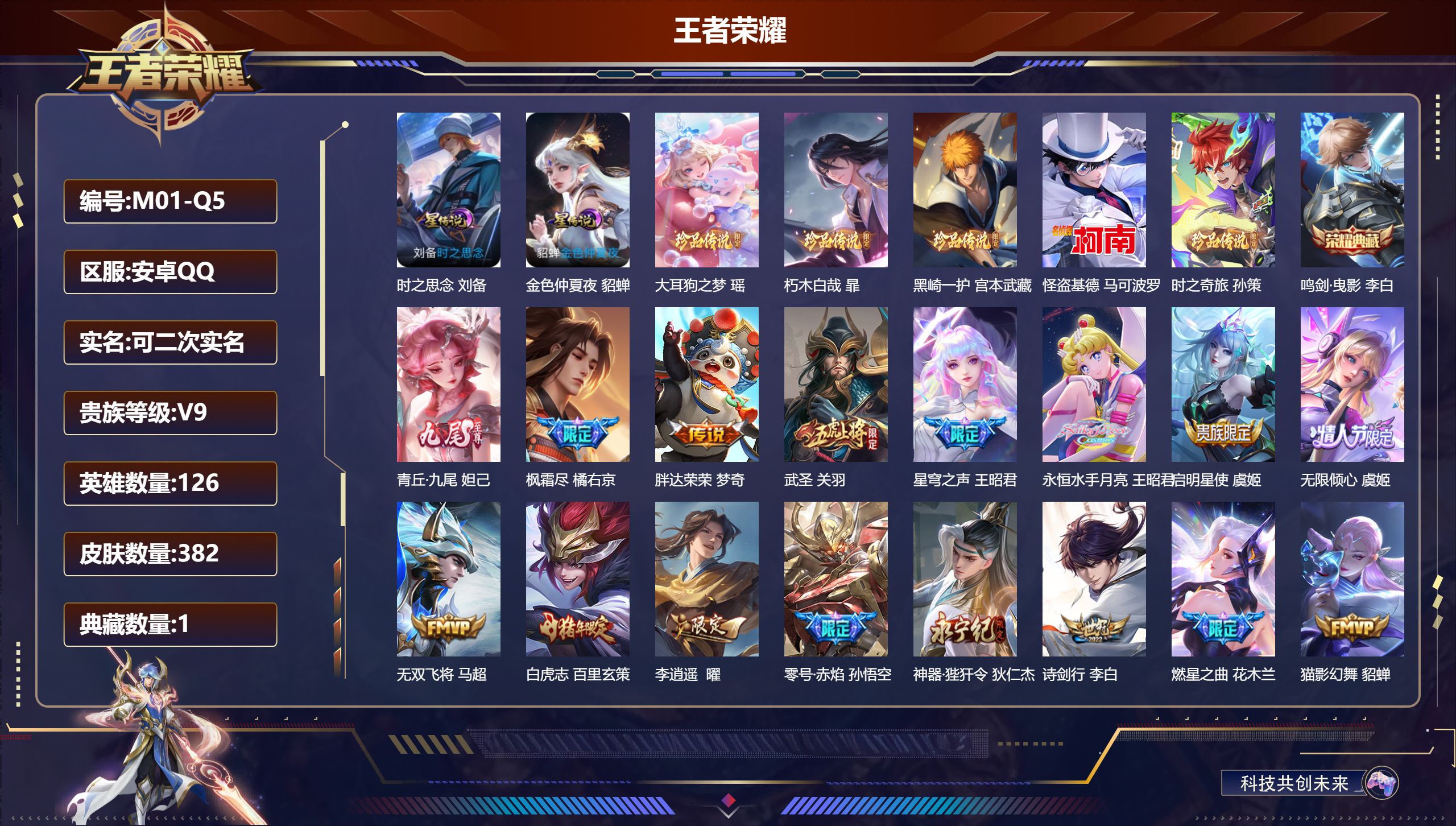 王者荣耀账号安卓QQ-V9-1典藏1无双5珍品传说39传说 2星传说 时之思念 金色仲夏夜【全皮英雄】 猪八戒全皮 影全