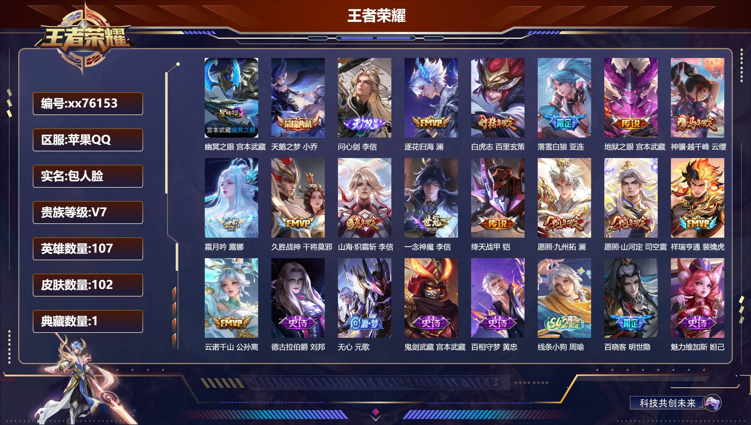 王者荣耀账号苹果QQ@76153 包人脸 V7 贵族积分30042 苹果QQ/102皮肤/107英雄/1典藏/0珍品无双