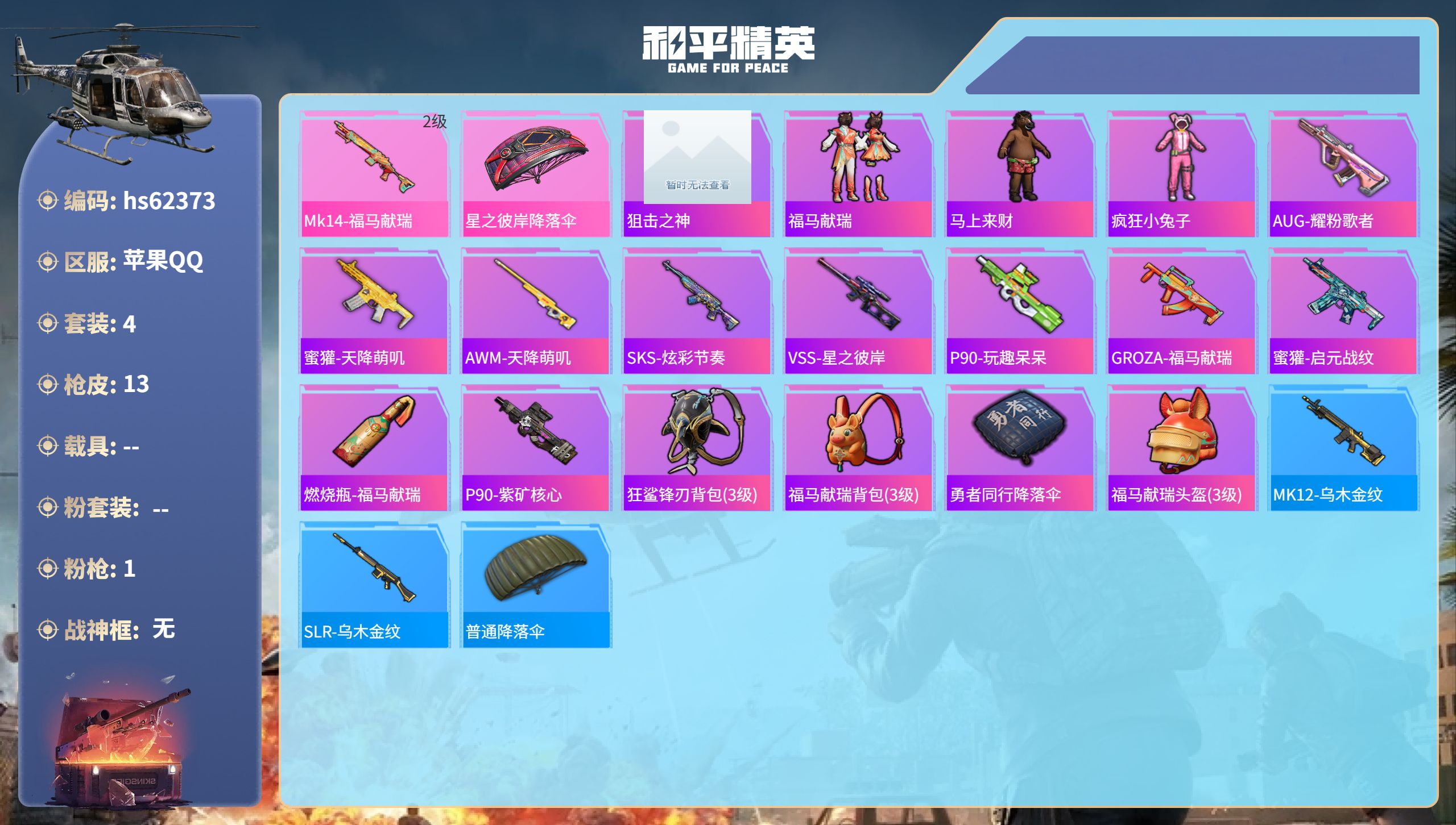 和平精英账号苹果QQhs62373 苹果手Q-0王牌印记-1特效枪-2598热力值-4套装-13枪皮
【1特效枪】Mk1