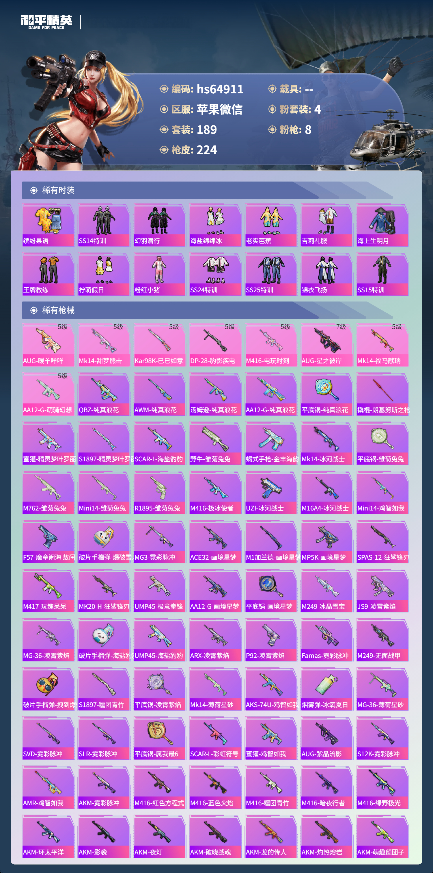 HPSJ4122872和平精英账号详情图6 HPSJ4122872和平精英账号详情图6