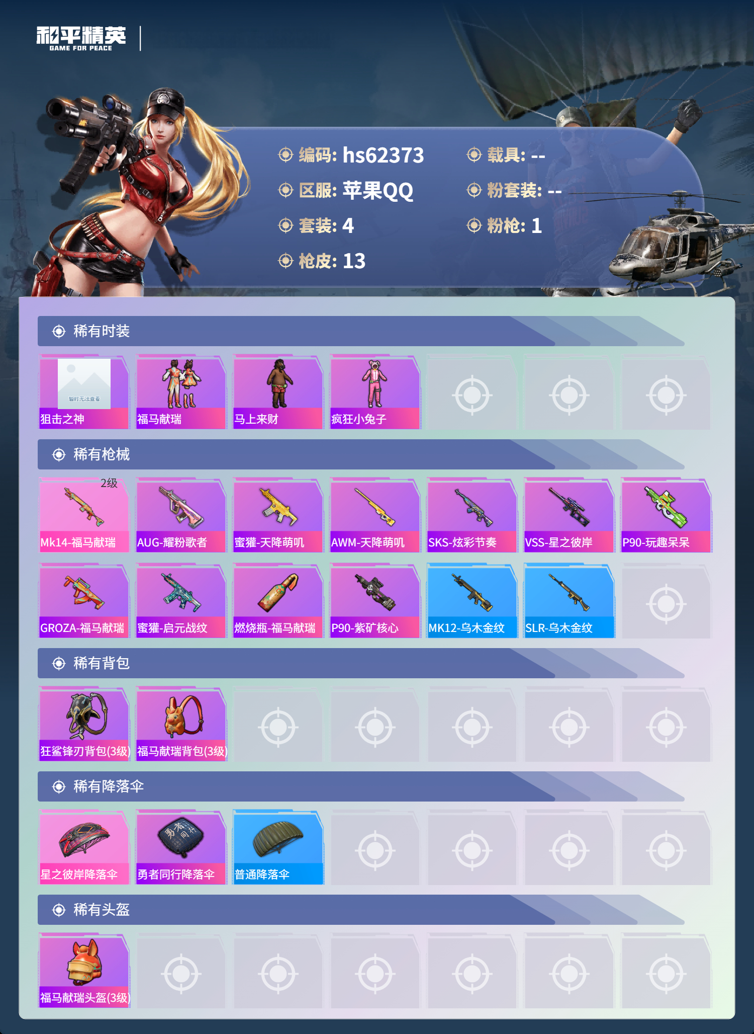 HPSJ4122962和平精英账号详情图5