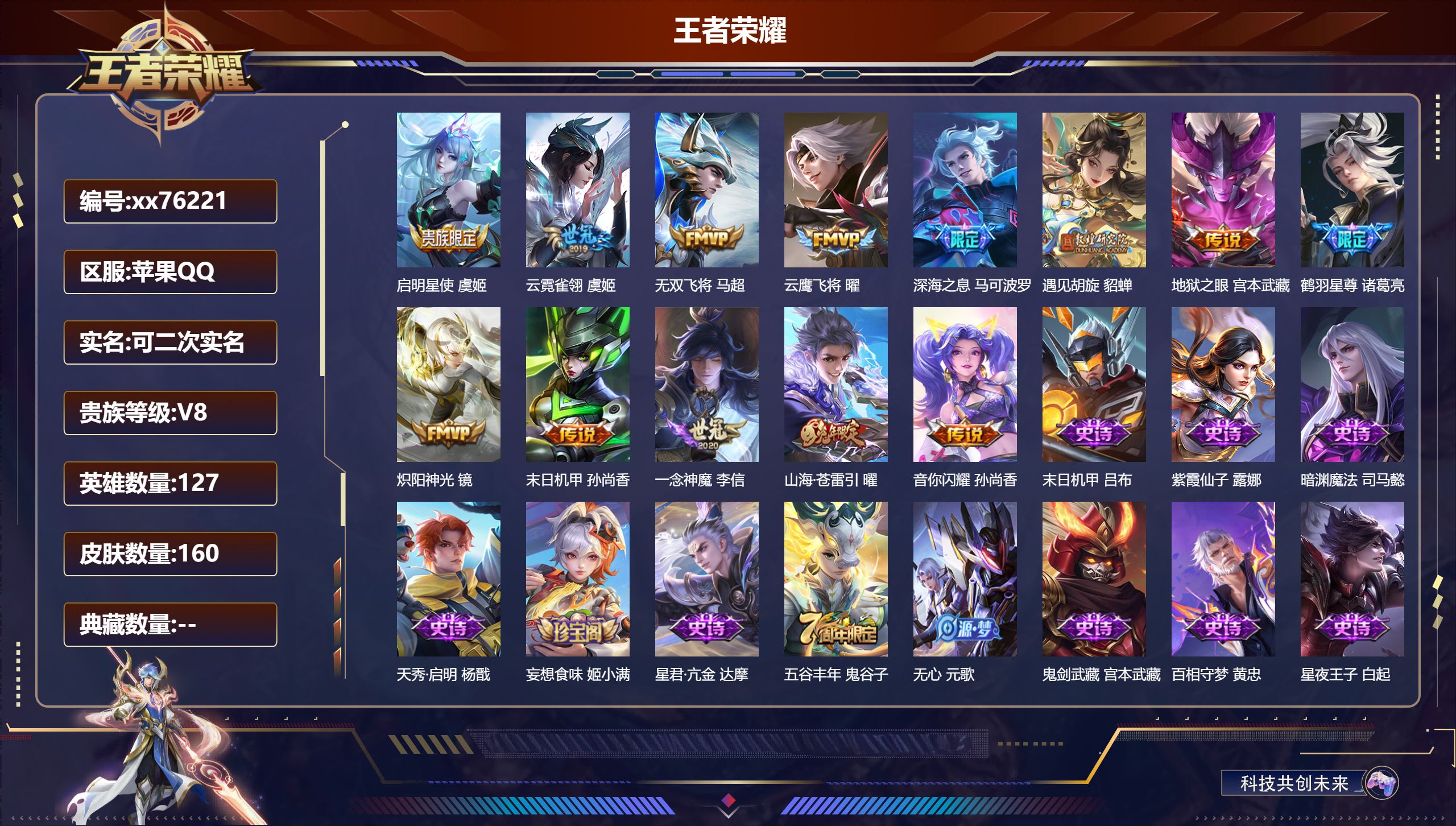 王者荣耀账号苹果QQ@76221 可二次 V8 贵族积分58901 苹果QQ/160皮肤/127英雄/0典藏/0珍品无双