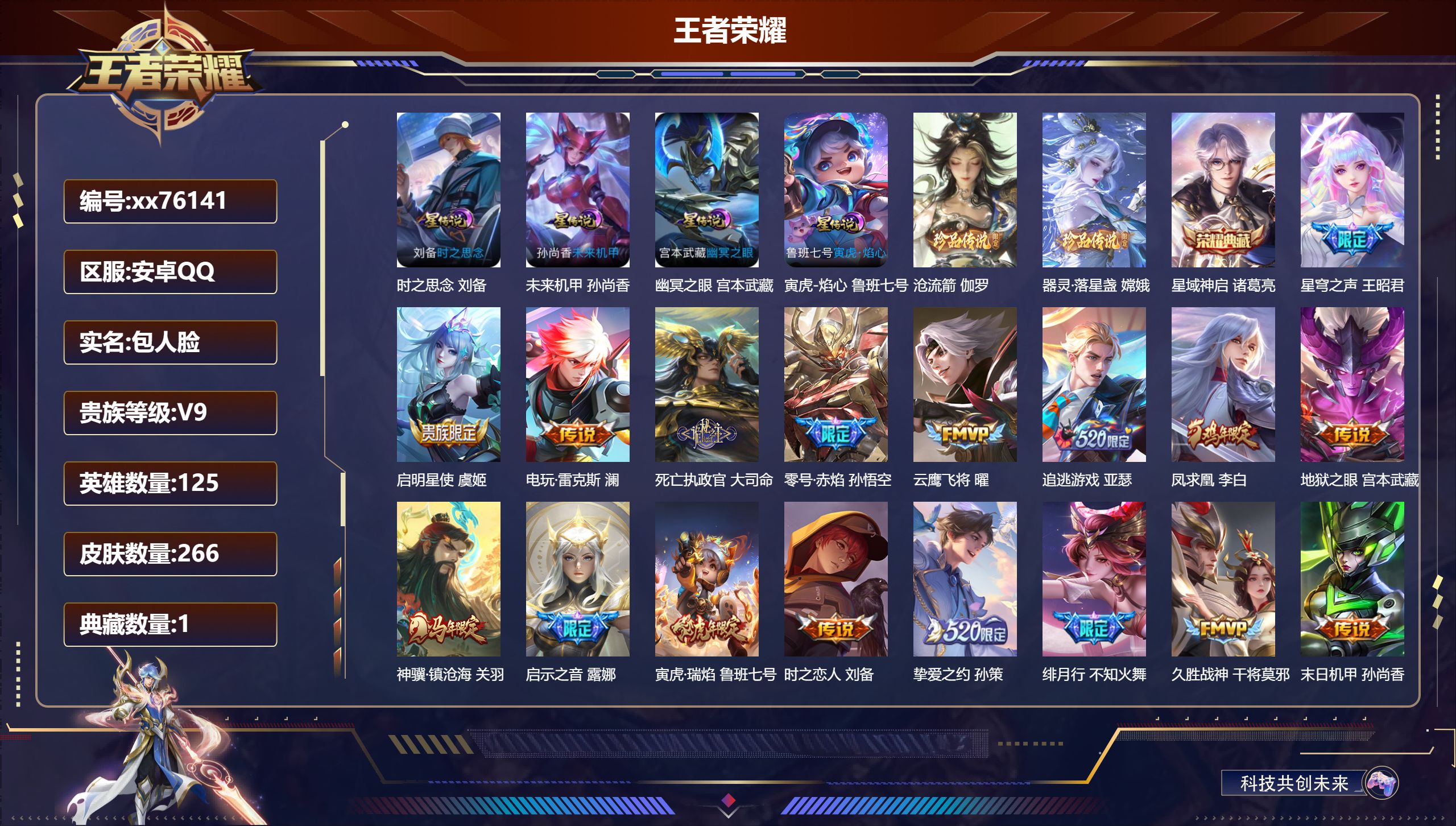 王者荣耀账号安卓QQ@76141 包人脸 V9 贵族积分 安卓QQ/266皮肤/125英雄/1典藏/0珍品无双/0无双/