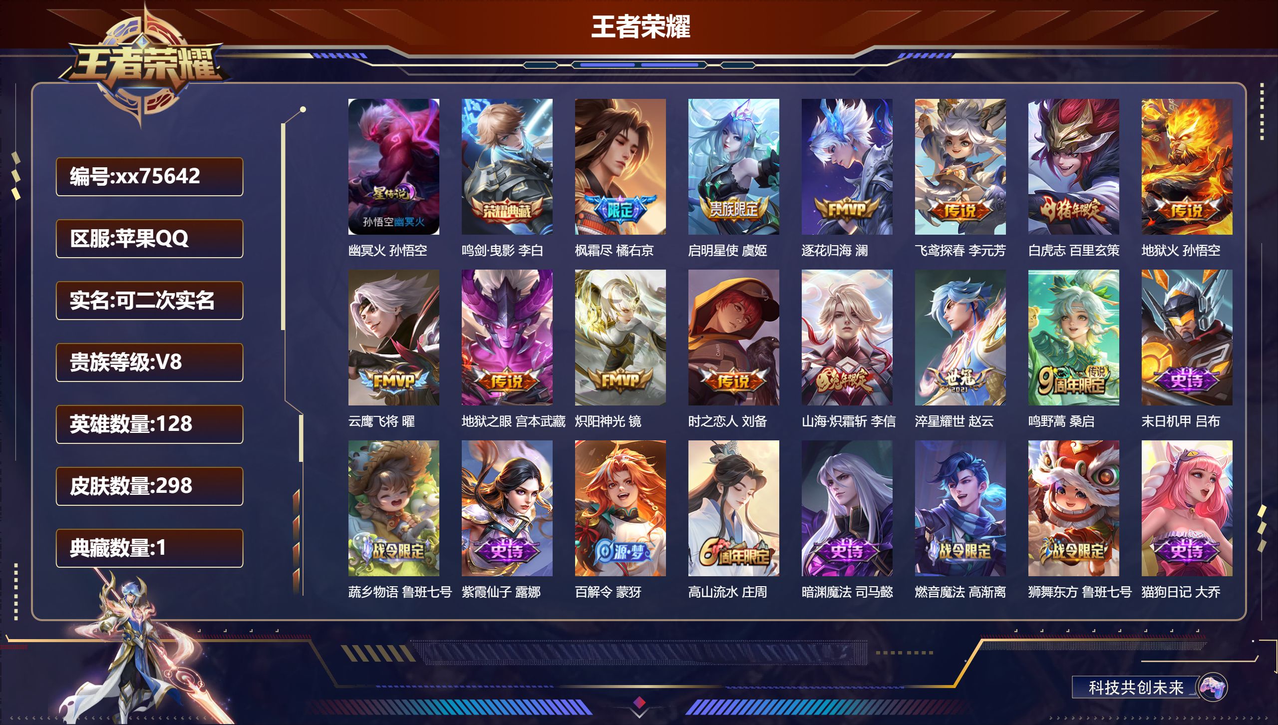 王者荣耀账号苹果QQ@75642 可二次 V8 贵族积分53114 苹果QQ/298皮肤/128英雄/1典藏/0珍品无双